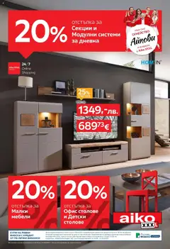 Преглед на Aiko XXXL брошура - 20% отстъпка за секции и модулни системи за дневна  - Офертите са валидни от 18.08.2025