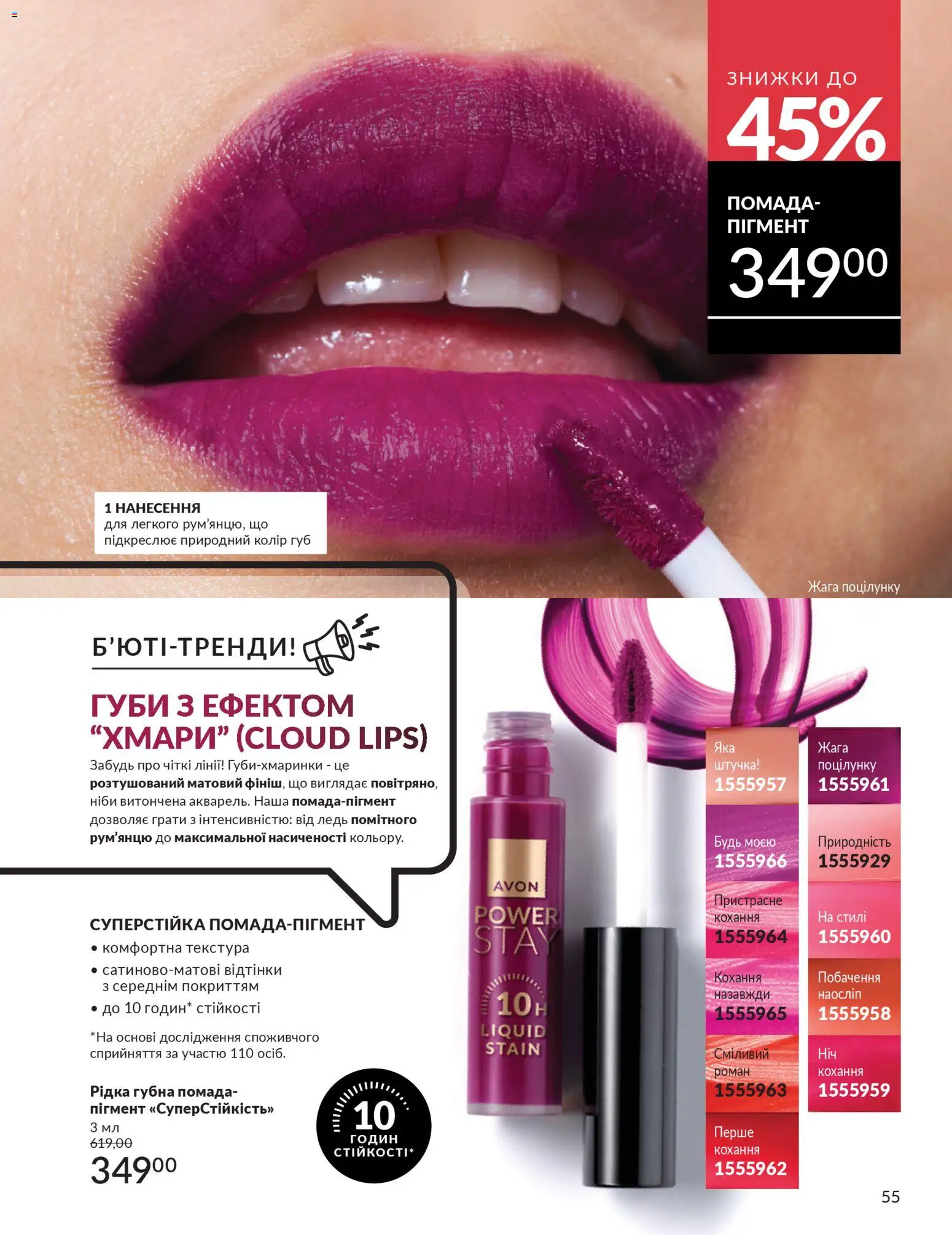 AVON Kаталог - дійснийкції з 01.03.2026 | Сторінка: 53 | Товари: Помада