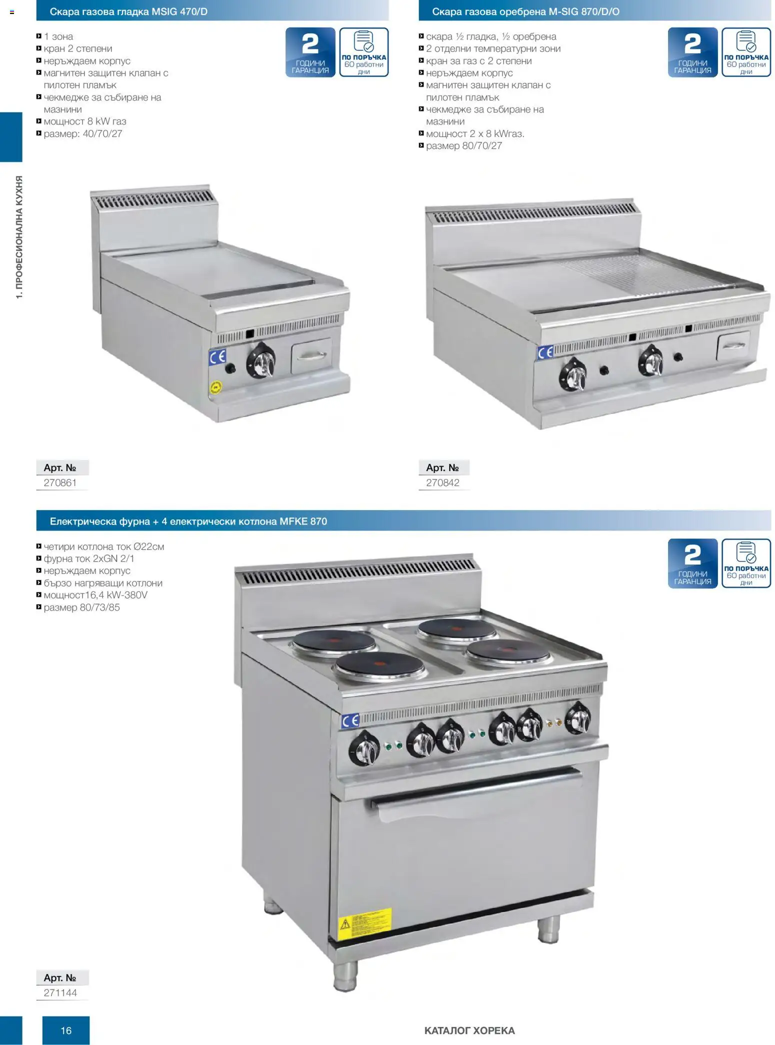 {H1} | Страница: 16 | Продукти: Фурна, Скара