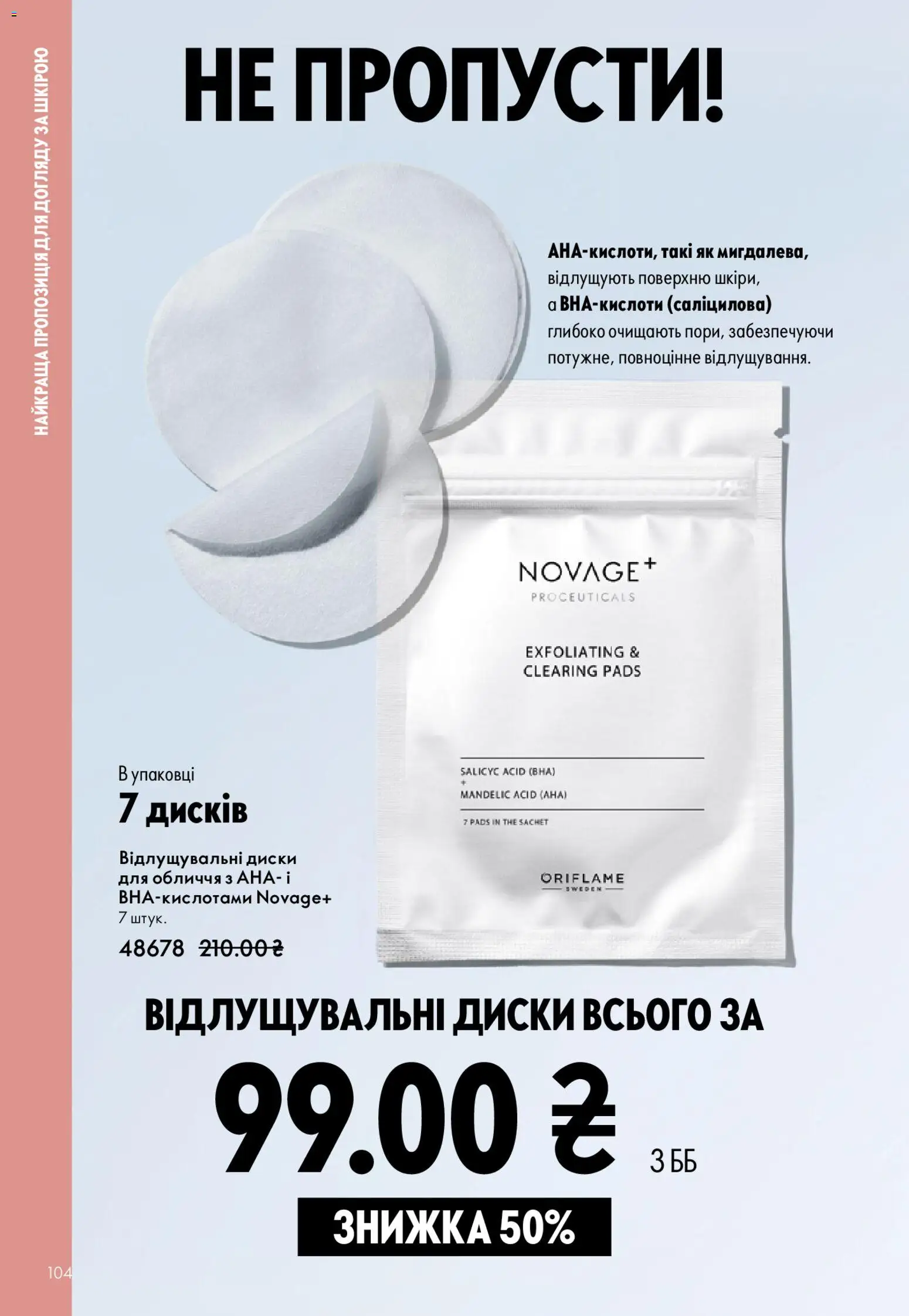 Oriflame Kаталог - дійснийкції з 20.04.2026 | Сторінка: 104