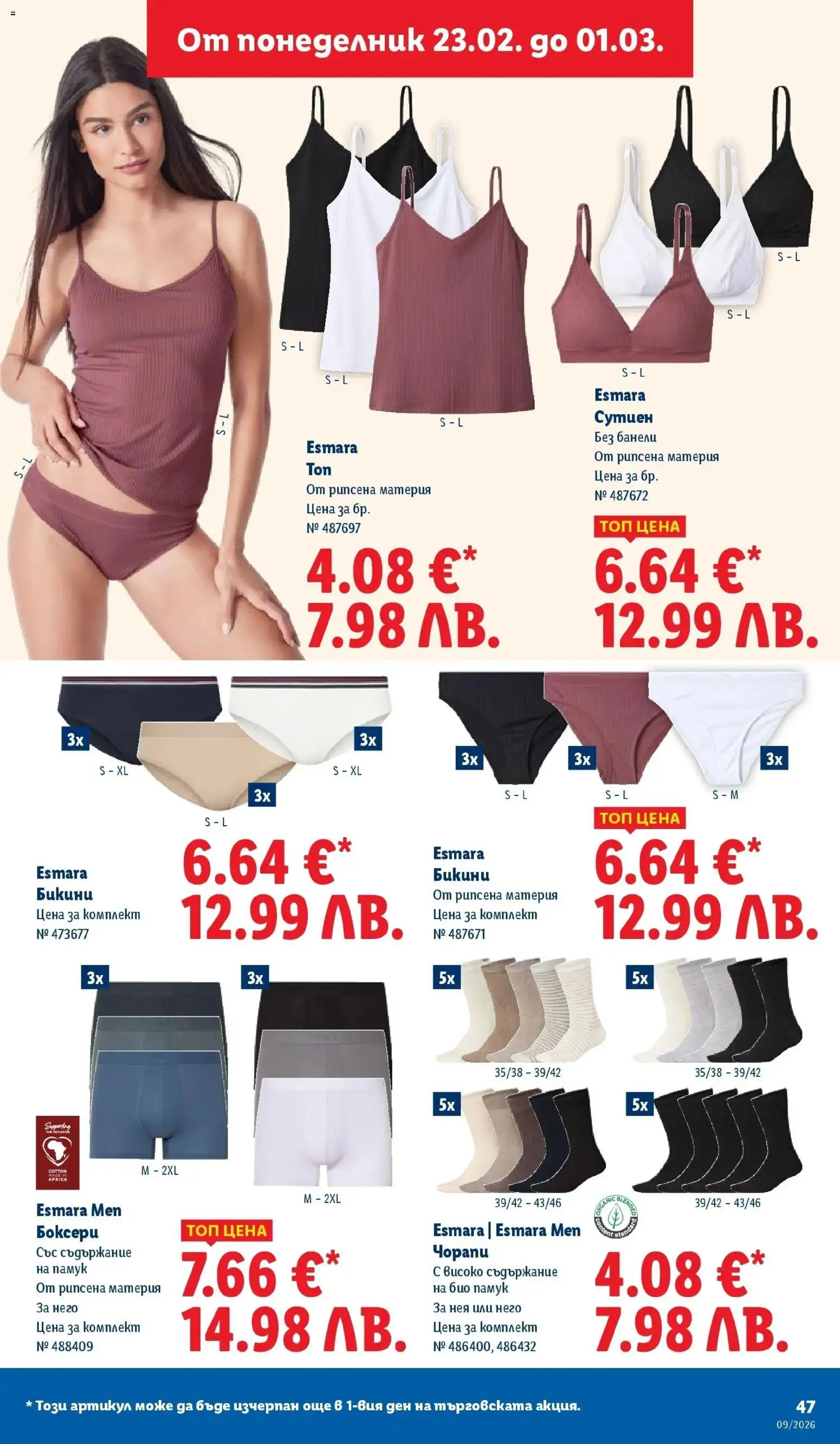 {H1} | Страница: 47 | Продукти: Сутиен, Чорапи, Бикини, Памук