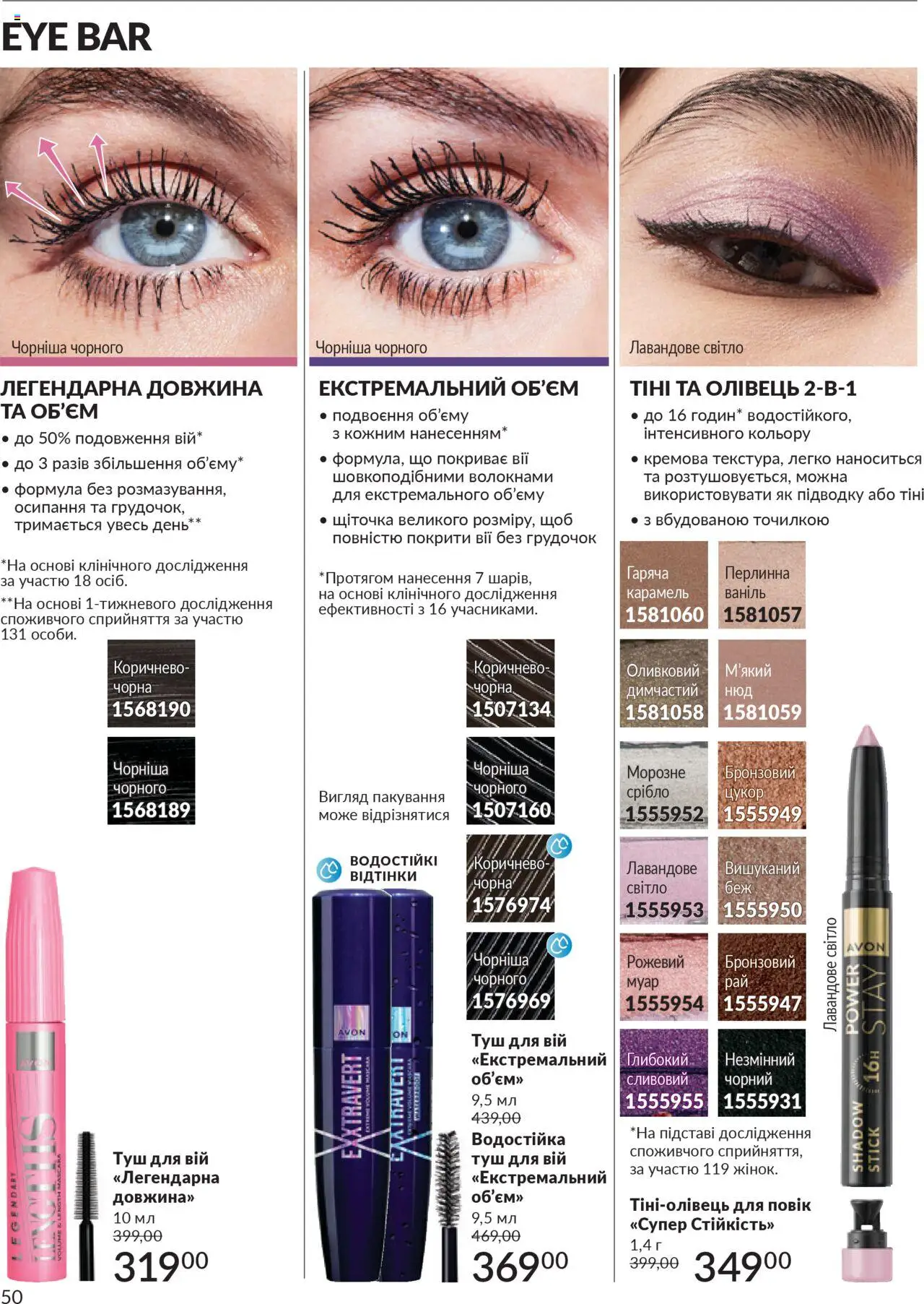 AVON Kаталог - дійснийкції з 01.10.2025 | Сторінка: 50 | Товари: Цукор, Туш