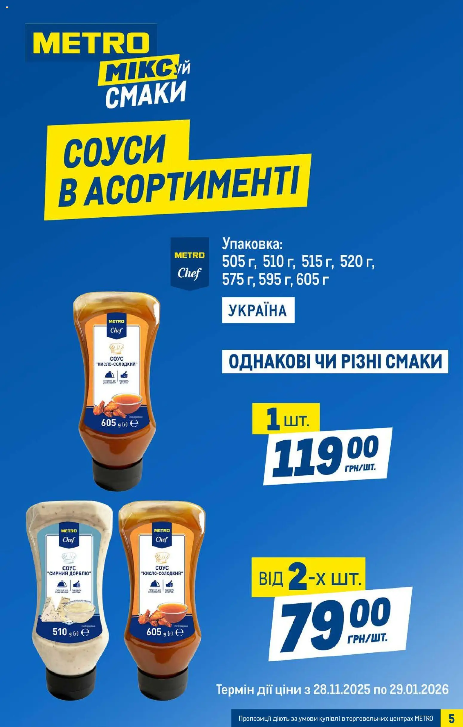 Metro Kаталог - дійснийкції з 07.01.2026 | Сторінка: 5 | Товари: Соус