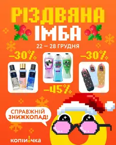 Копійочка акції дійснийкції з 22.12.2025