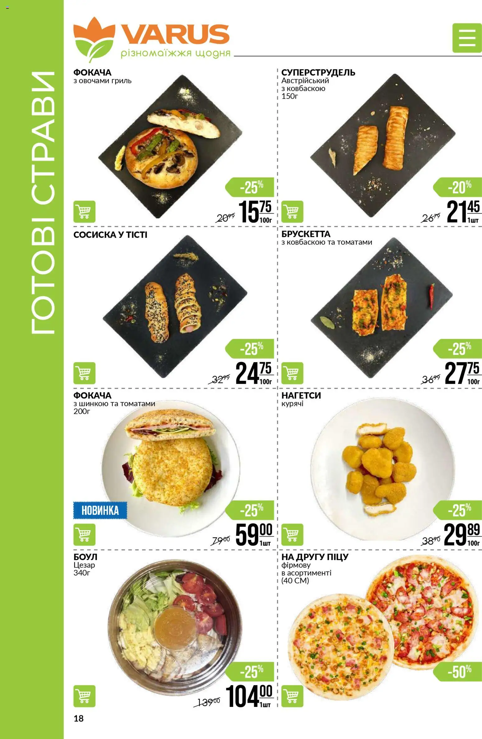 VARUS Kаталог - дійснийкції з 13.11.2025 | Сторінка: 18 | Товари: Гриль