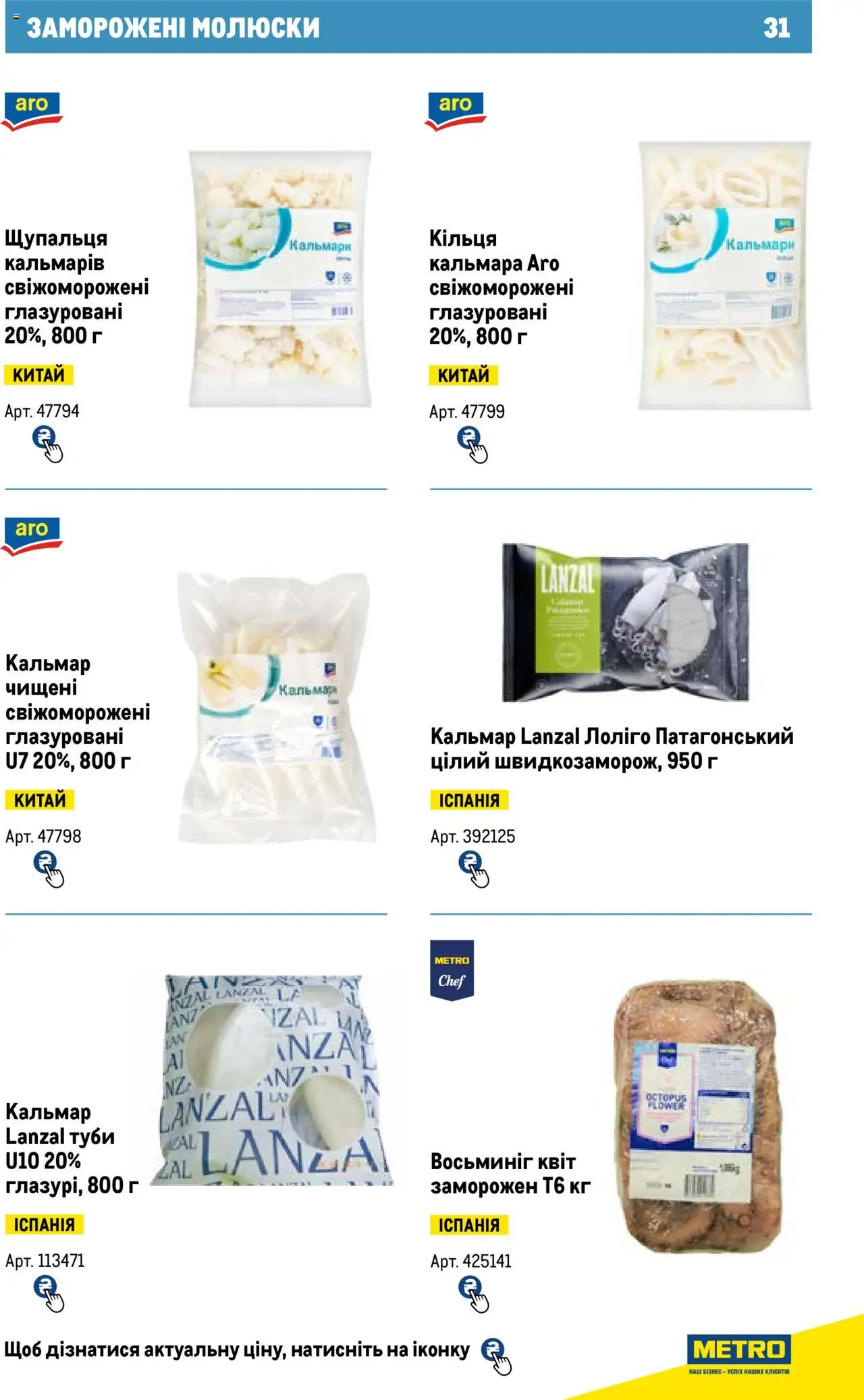 Metro Kаталог - дійснийкції з 13.06.2024 | Сторінка: 31
