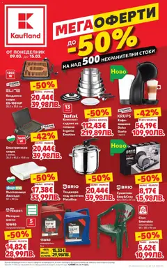 Преглед на Кауфланд - Мега оферти на нехранителни продукти в Kaufland с валидност до 15.03.2026 - Офертите са валидни от 08.03.2026