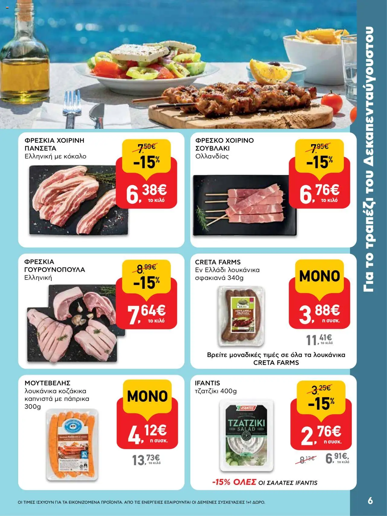  | Σελίδα: 6 | Προϊόντα: Τζατζίκι, Πάπρικα