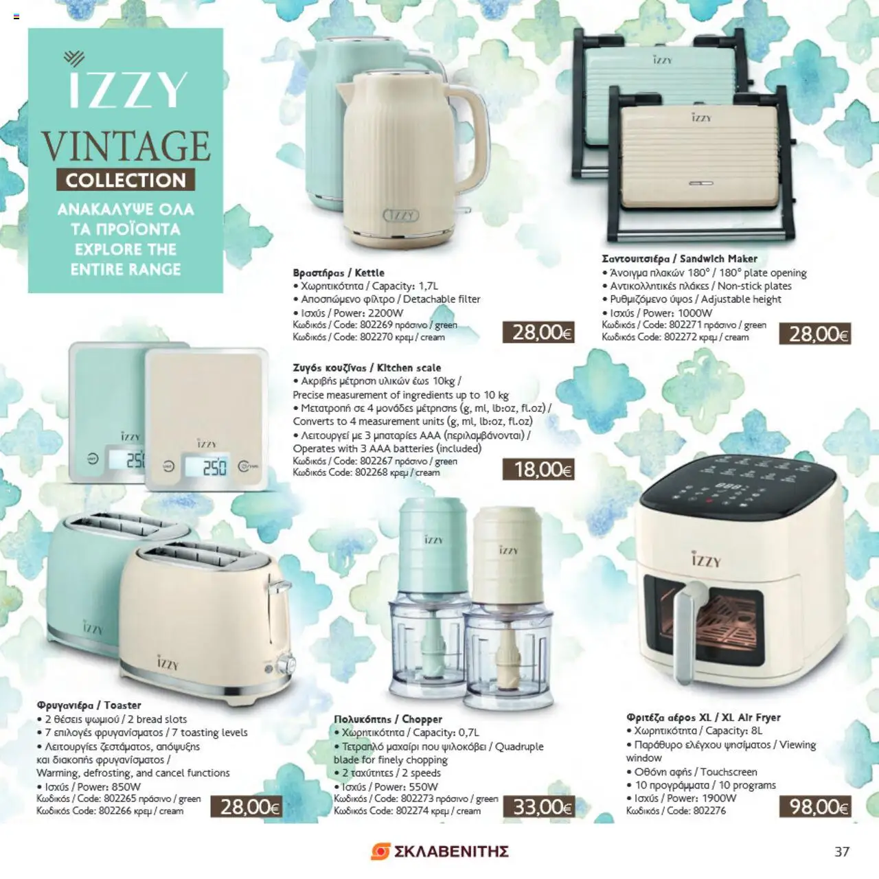 ΣΚΛΑΒΕΝΙΤΗΣ Σπίτι & Κήπος – σε ισχύ από 22.05.2025 | Σελίδα: 37