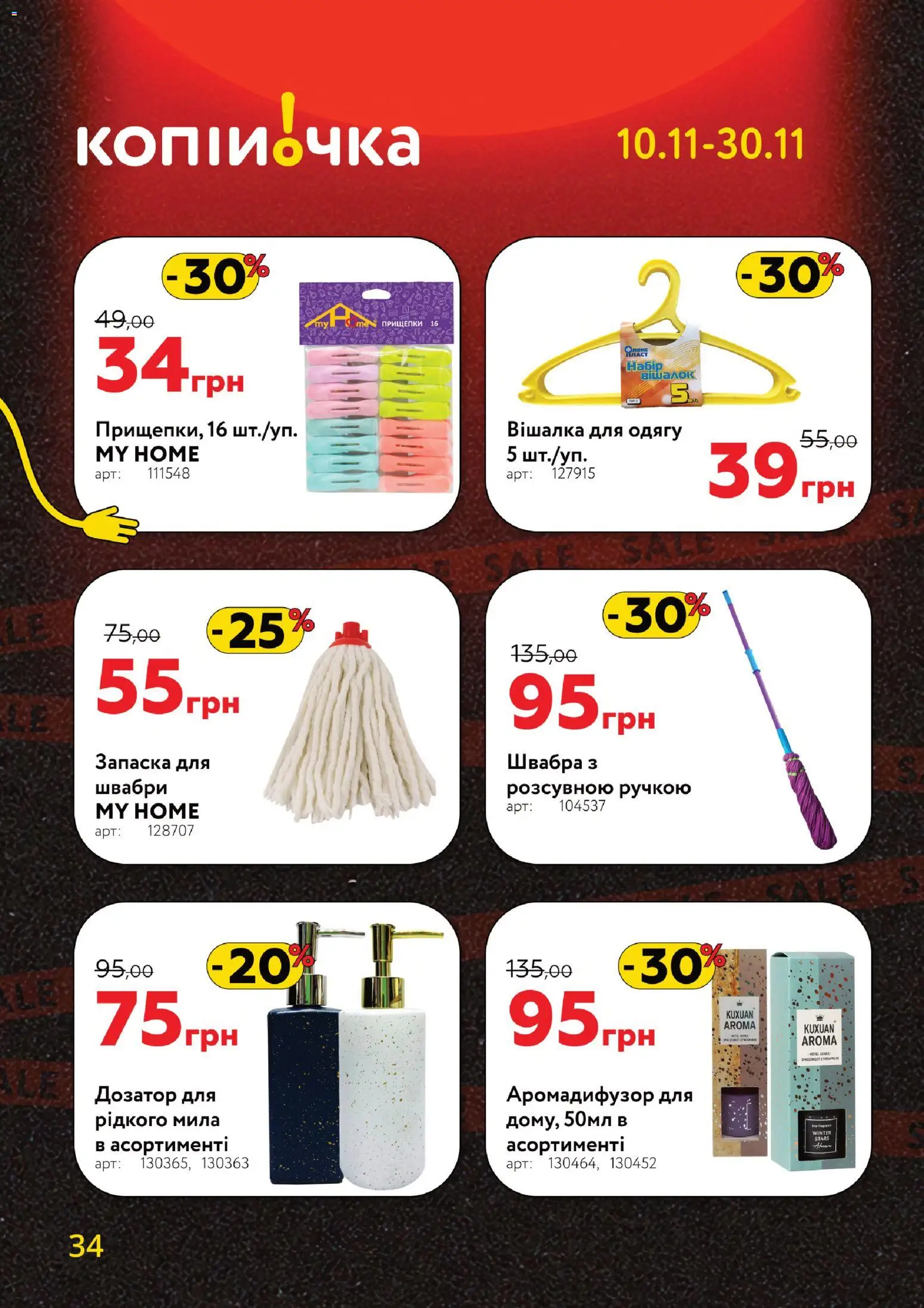 Копійочка Kаталог - дійснийкції з 10.11.2025 | Сторінка: 34 | Товари: Вішалка, Швабра, Дозатор