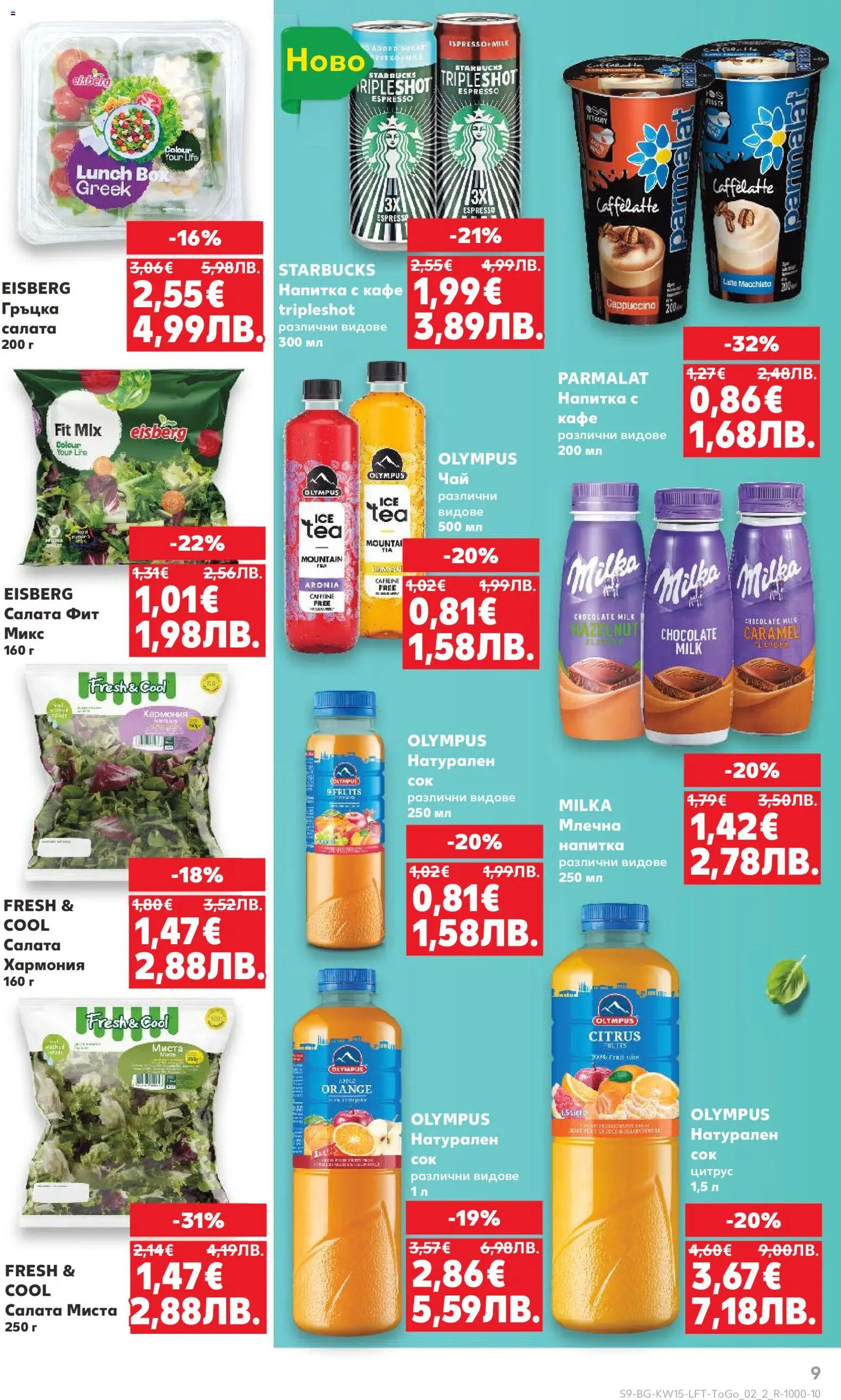 {H1} | Страница: 9 | Продукти: Салата, Кафе, Напитка