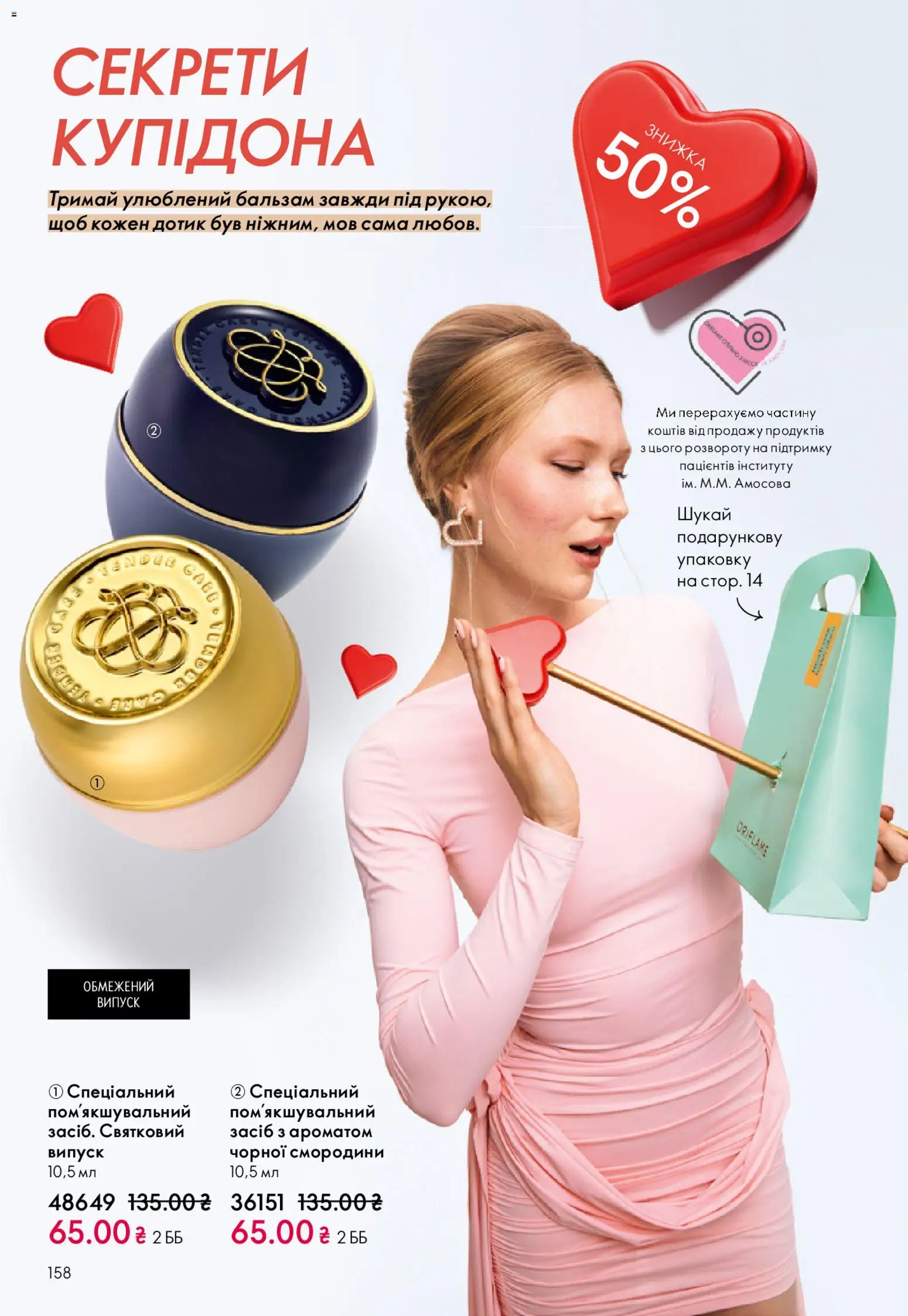 Oriflame Kаталог - дійснийкції з 25.01.2026 | Сторінка: 158