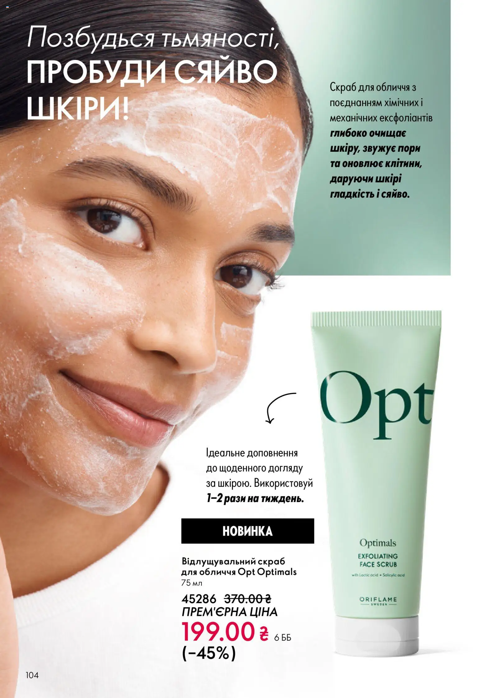 Oriflame Kаталог - дійснийкції з 16.02.2026 | Сторінка: 104 | Товари: Скраб