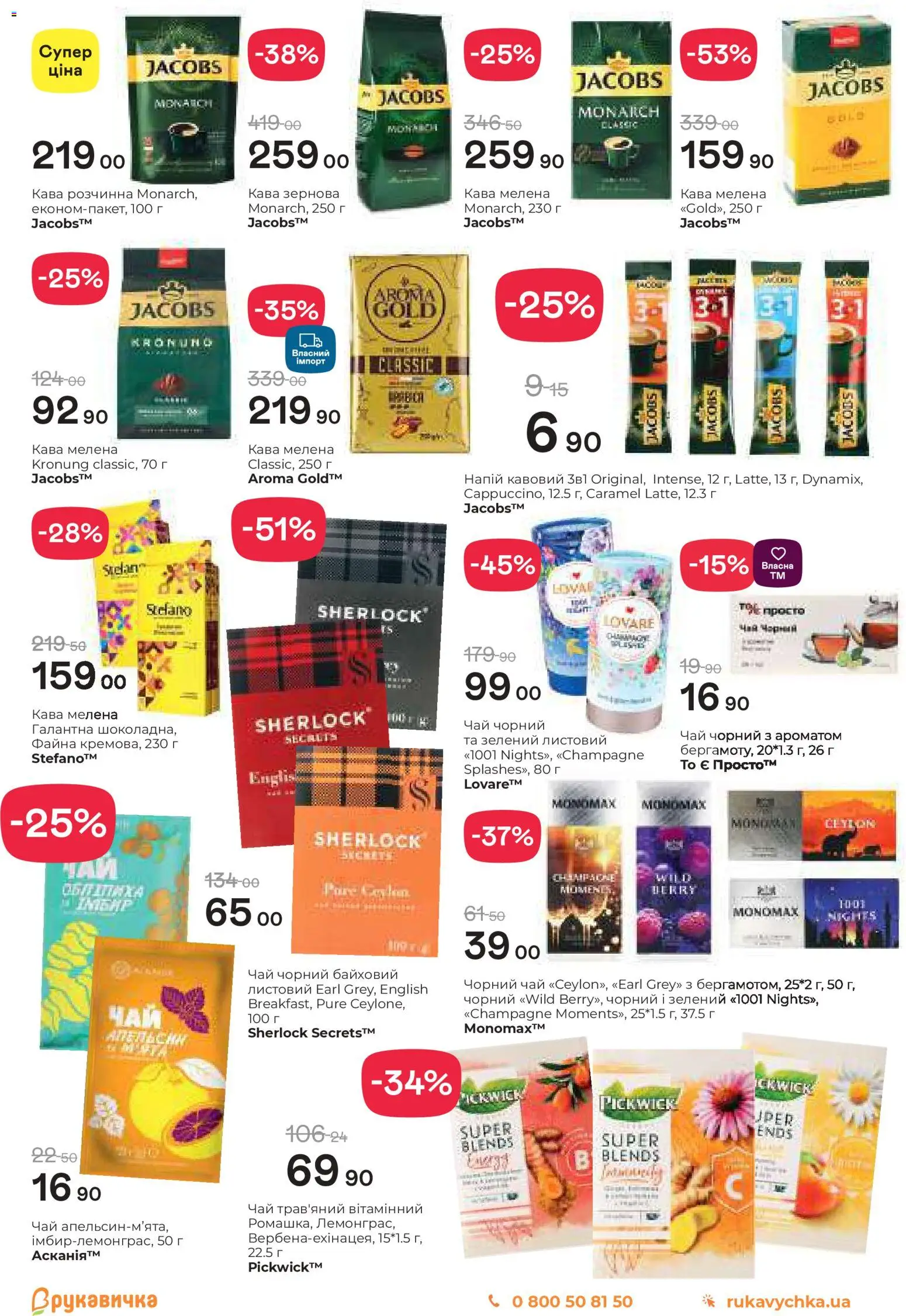 Рукавичка Kаталог - дійснийкції з 11.12.2025 | Сторінка: 19 | Товари: Кава, Чай, Напій