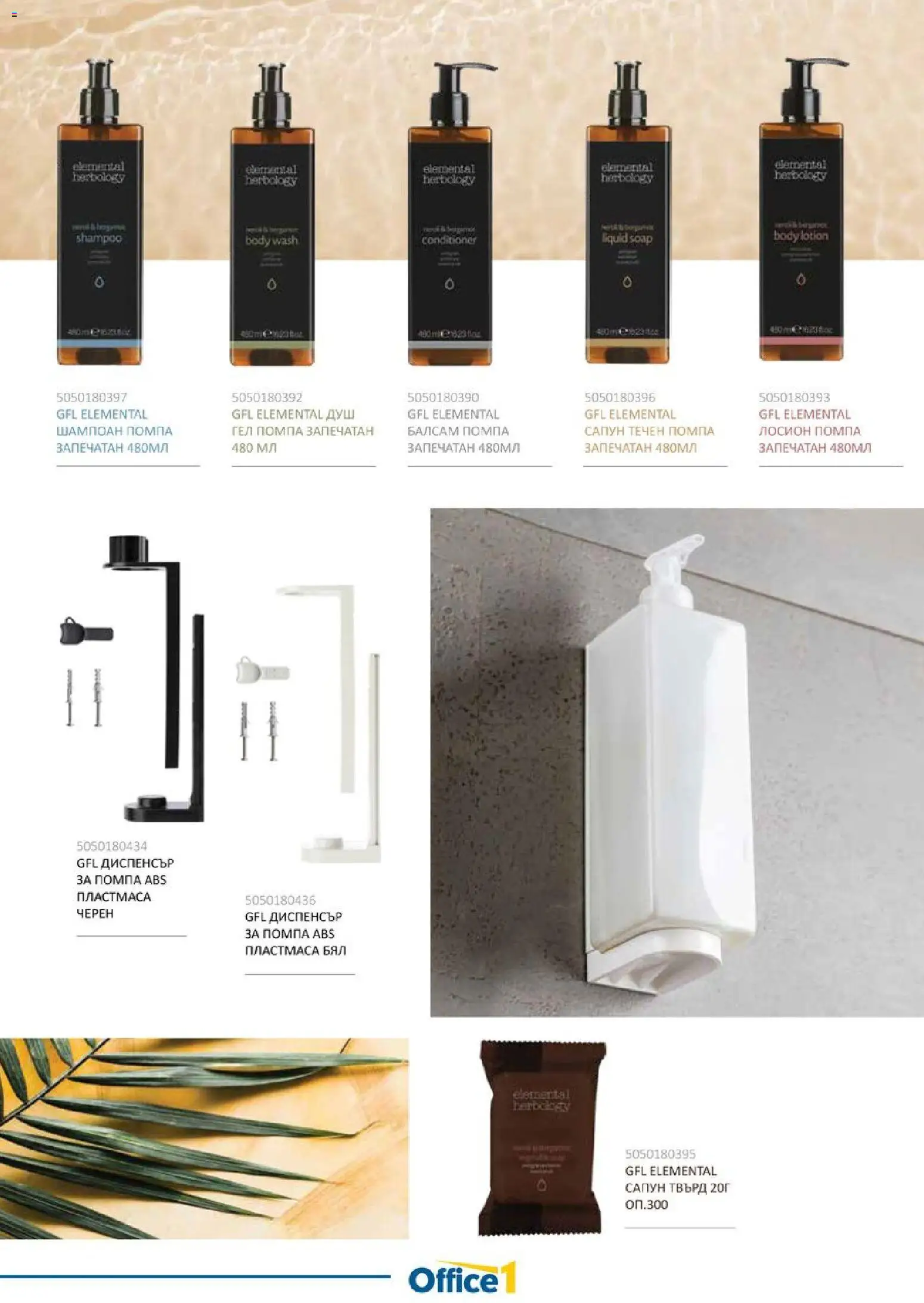 {H1} | Страница: 3 | Продукти: Помпа, Сапун, Лосион, Душ