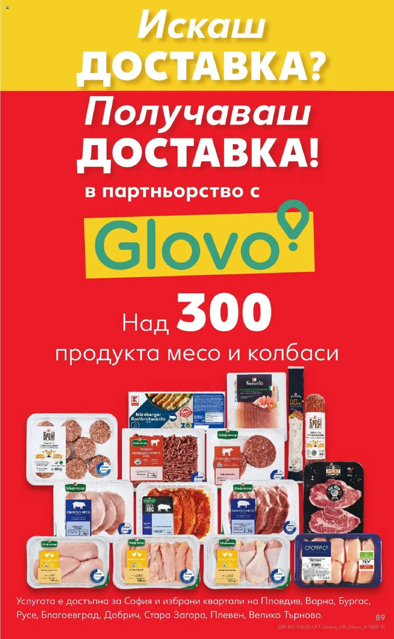  | Страница: 89 | Продукти: Салам, Свинско, Телешко
