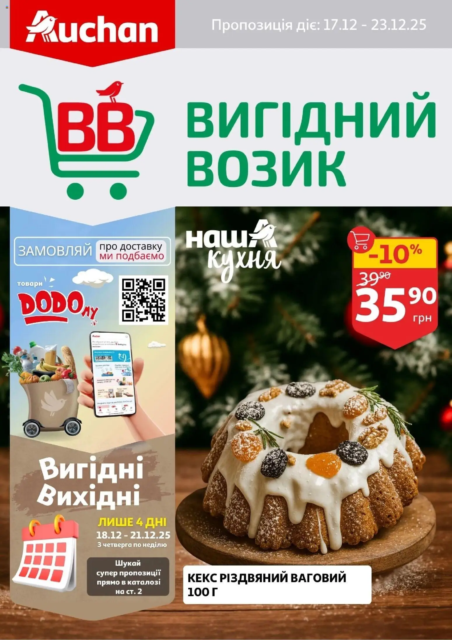 Ашан Kаталог - дійснийкції з 17.12.2025 | Сторінка: 1 | Товари: Кекс
