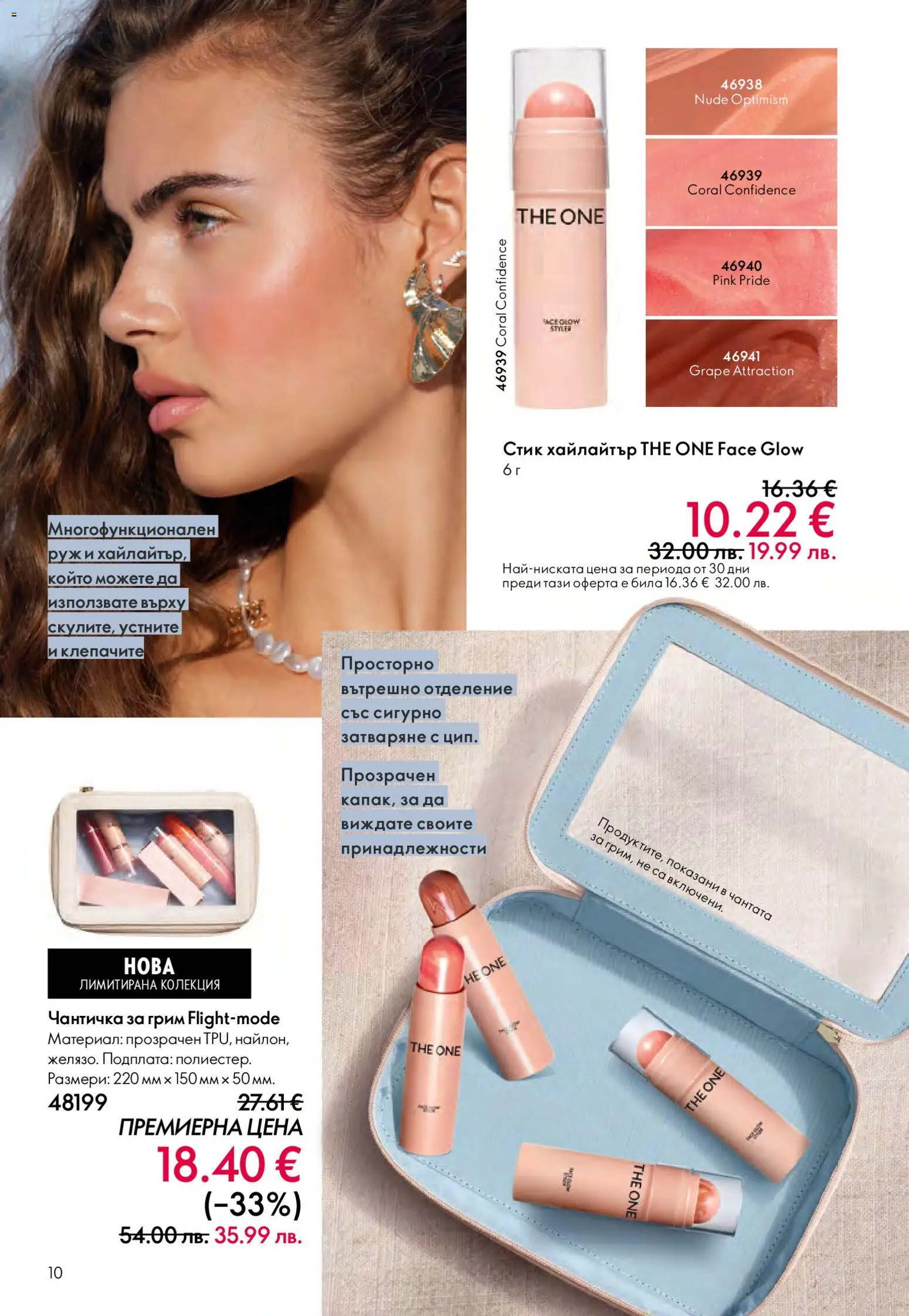 {H1} | Страница: 10 | Продукти: Грим, Руж