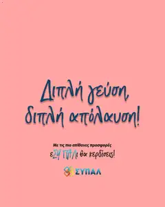 SYPAL Κατάλογος σε ισχύ από 02.11.2025