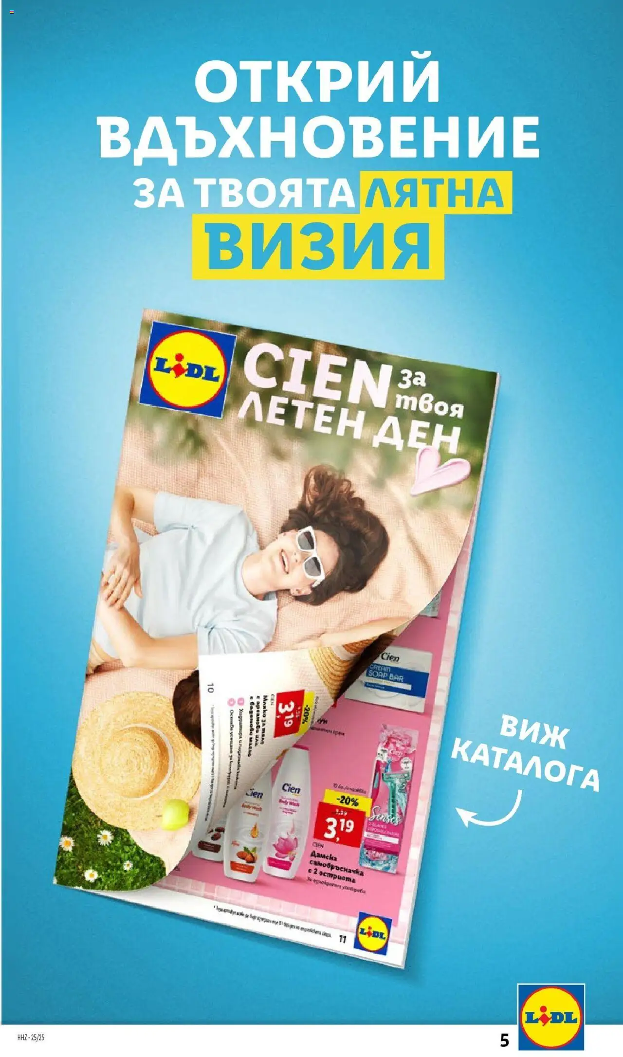  | Страница: 5 | Продукти: Мляко за тяло, Масло, Мляко, Самобръсначка