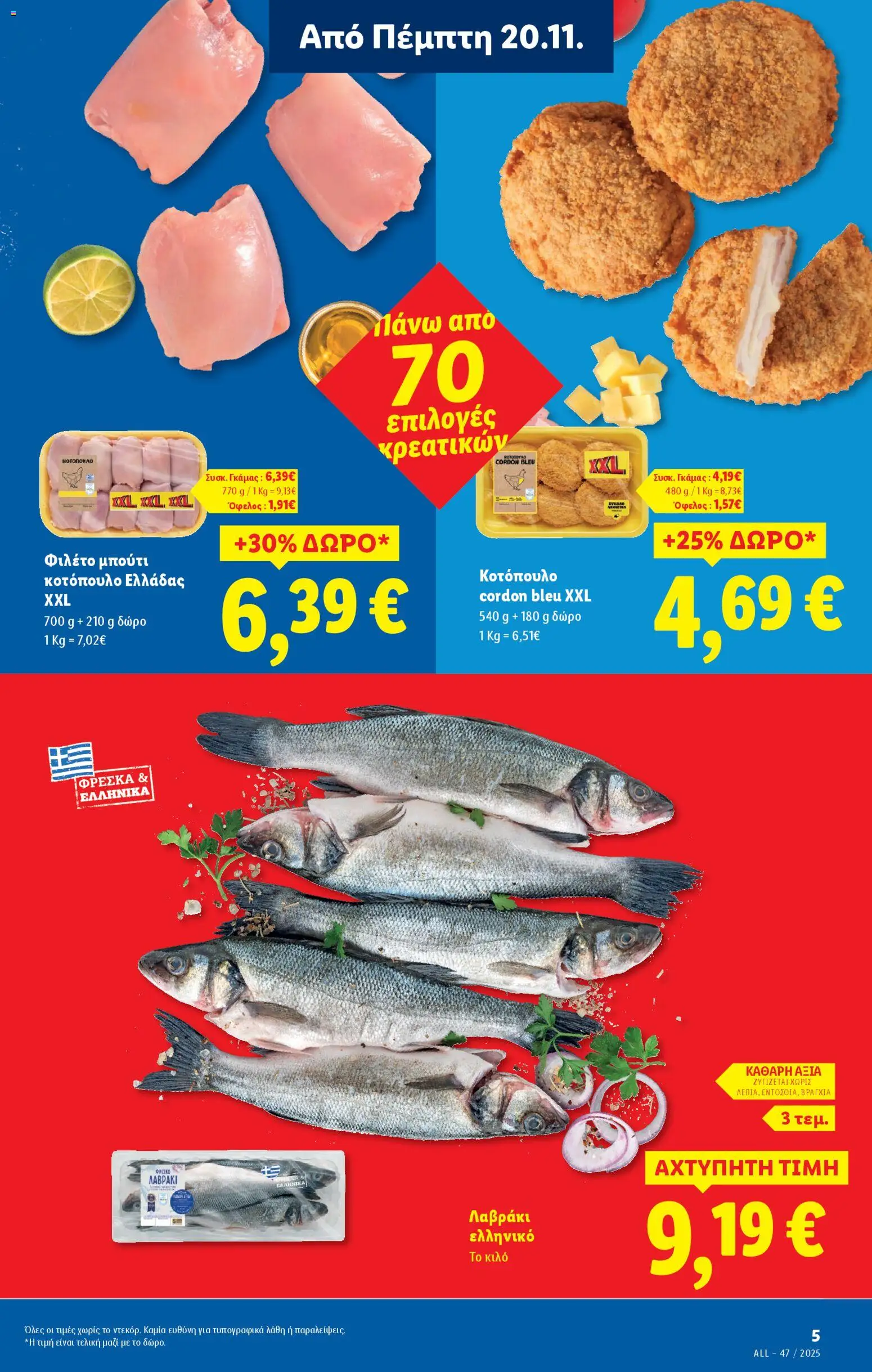  | Σελίδα: 5 | Προϊόντα: Κοτόπουλο, Λαβράκι, Φιλέτο