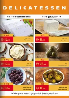 Preview of Istanbul Supermarket offers valid from 04.12.2025 | Page: 15 | Products: Vajcia, Котлон