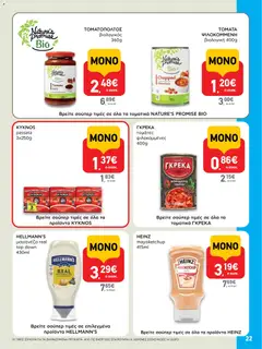  | Σελίδα: 22 | Προϊόντα: Μαγιονέζα