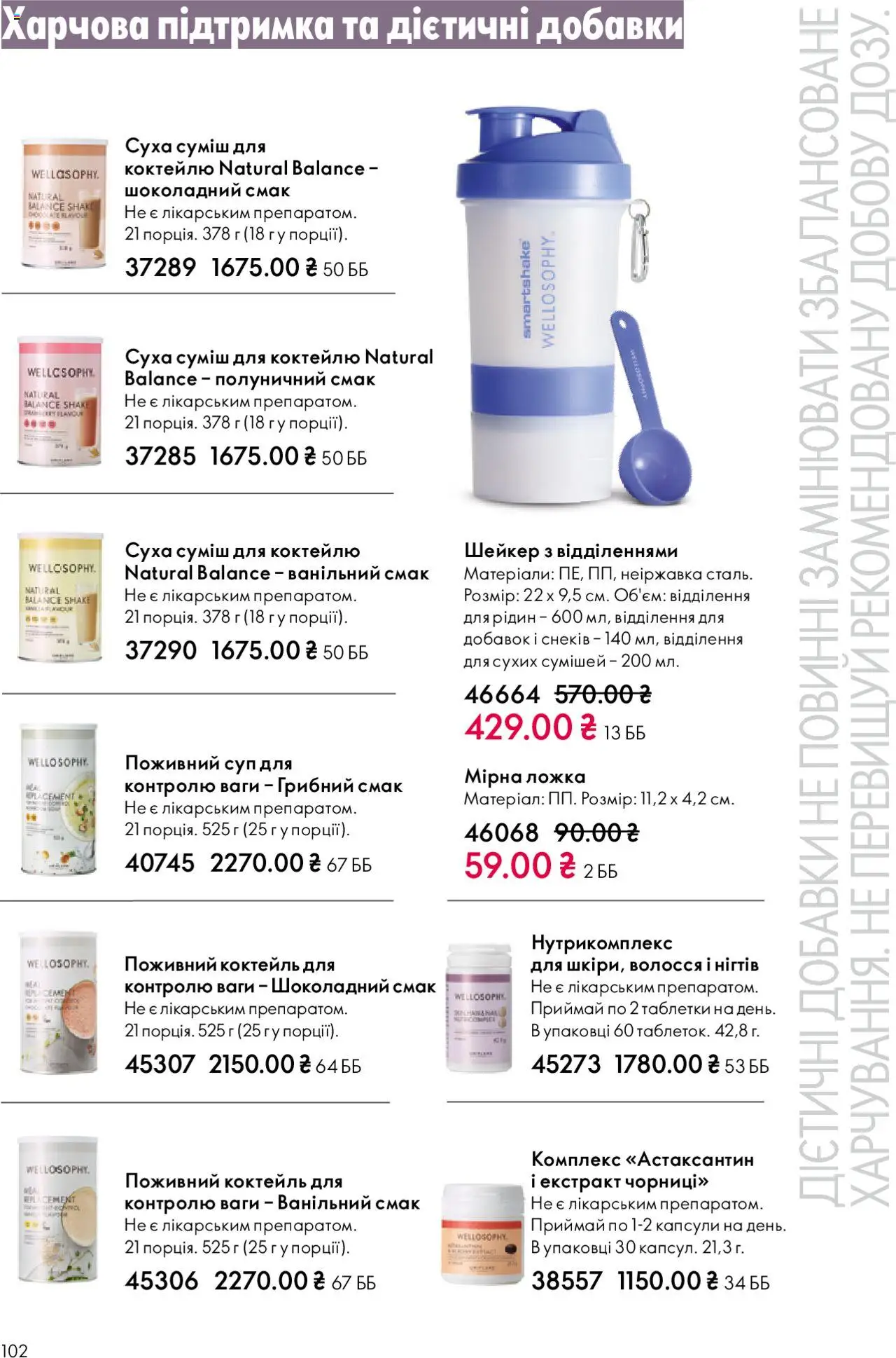 Oriflame Kаталог - дійснийкції з 27.10.2025 | Сторінка: 102 | Товари: Ложка, Ваги, Шейкер