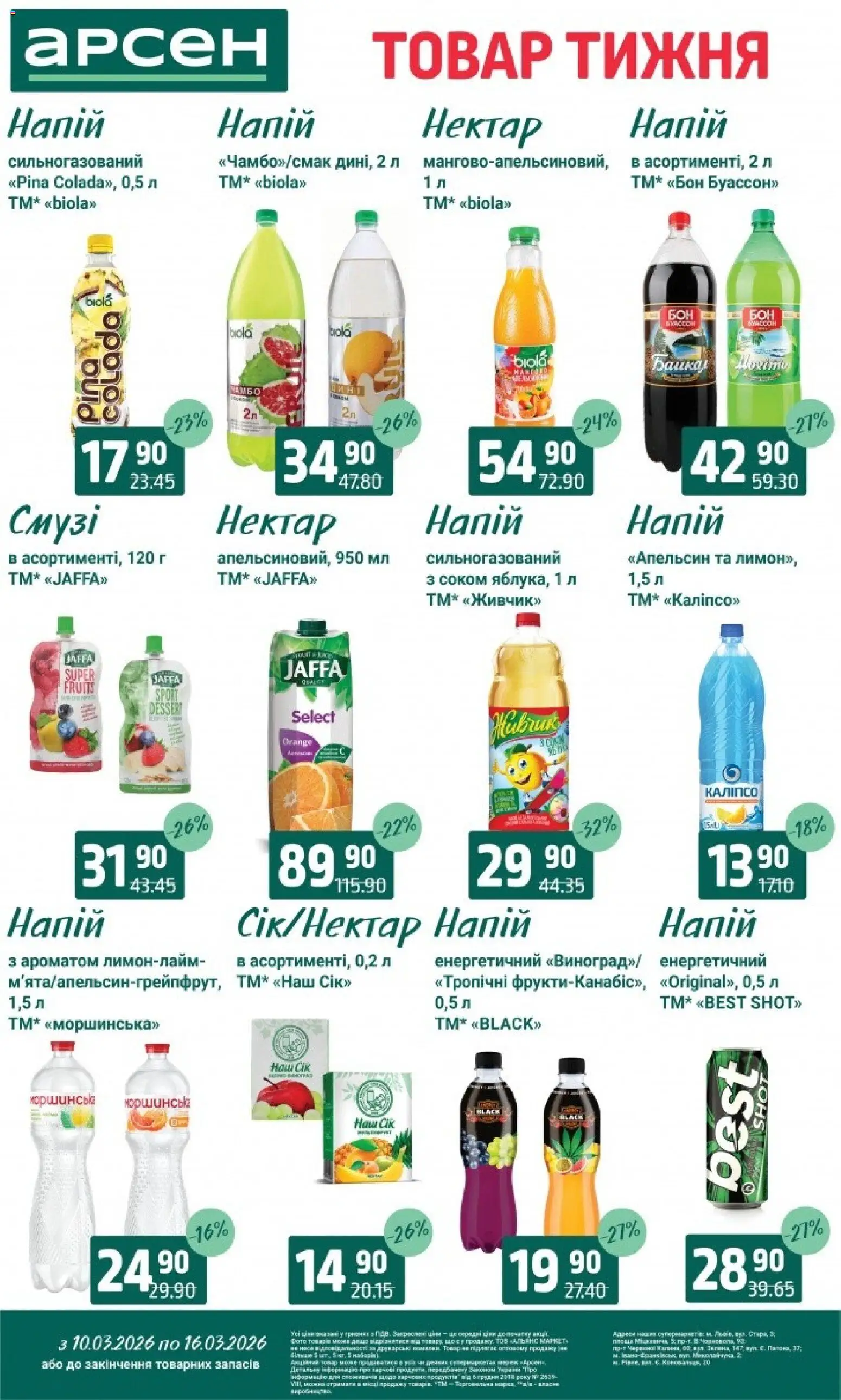Арсен Kаталог - дійснийкції з 10.03.2026 | Сторінка: 28 | Товари: Напій, Нектар