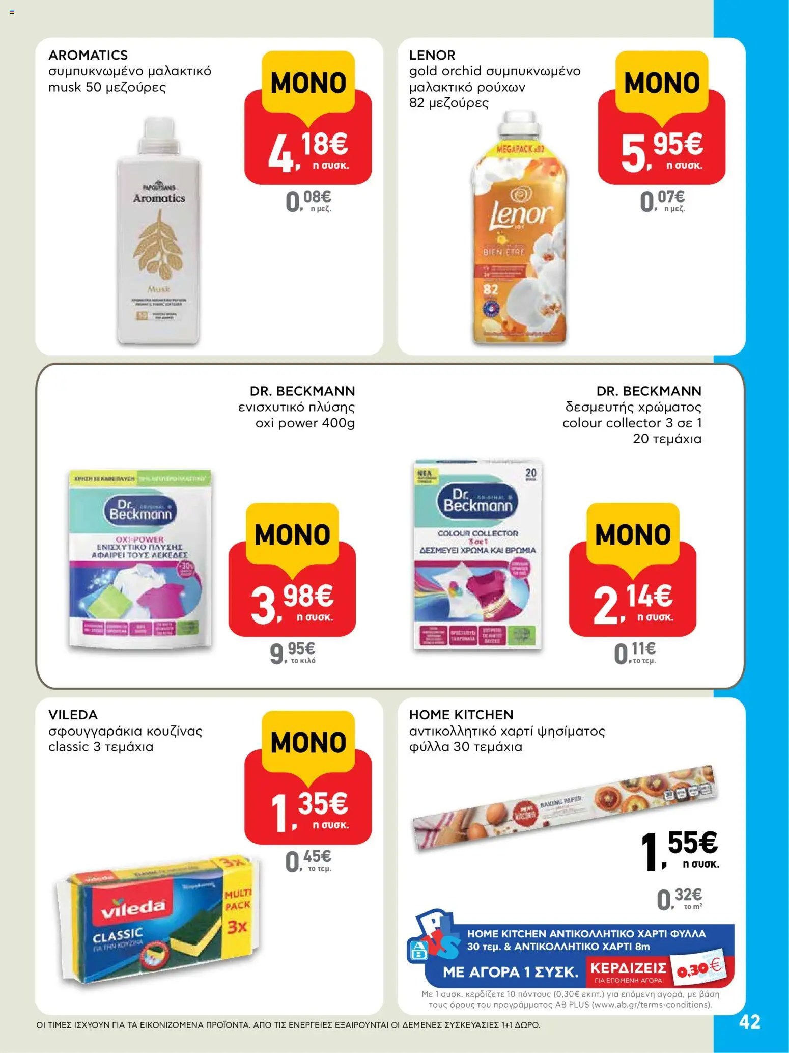  | Σελίδα: 42 | Προϊόντα: Αντικολλητικό χαρτί, Μαλακτικό, Μαλακτικό ρούχων