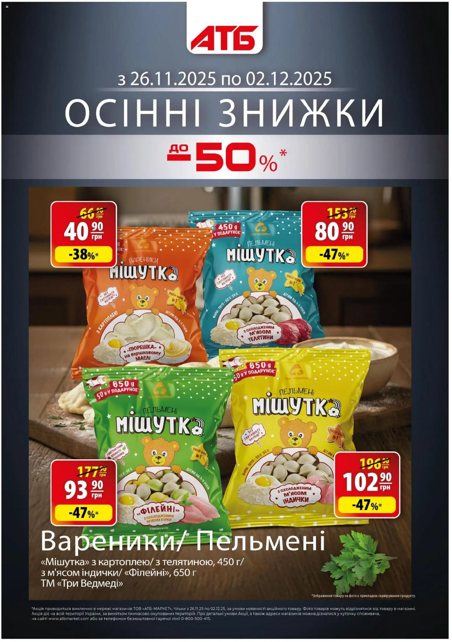 АТБ Kаталог - дійснийкції з 26.11.2025 | Сторінка: 1 | Товари: Фарш, Пельмені, Вареники