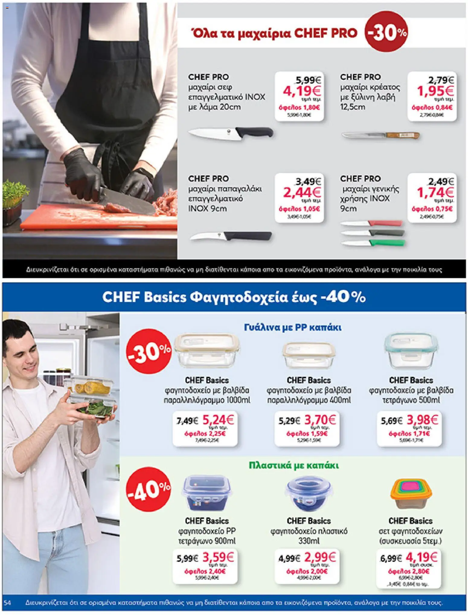  | Σελίδα: 54 | Προϊόντα: Μαχαίρι