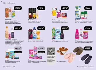 Eva акції дійснийкції з 19.03.2026 | Сторінка: 43 | Товари: Плямовивідник, Освіжувач повітря