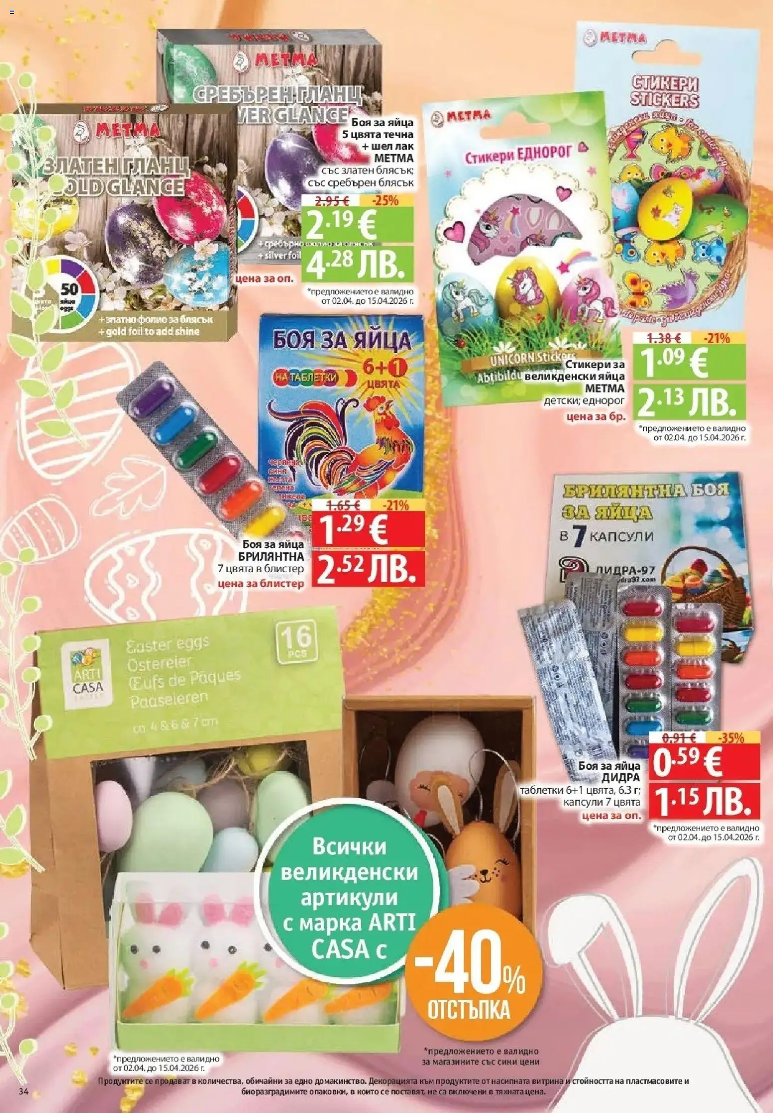 {H1} | Страница: 34 | Продукти: Таблетки, Лак, Яйца, Гланц