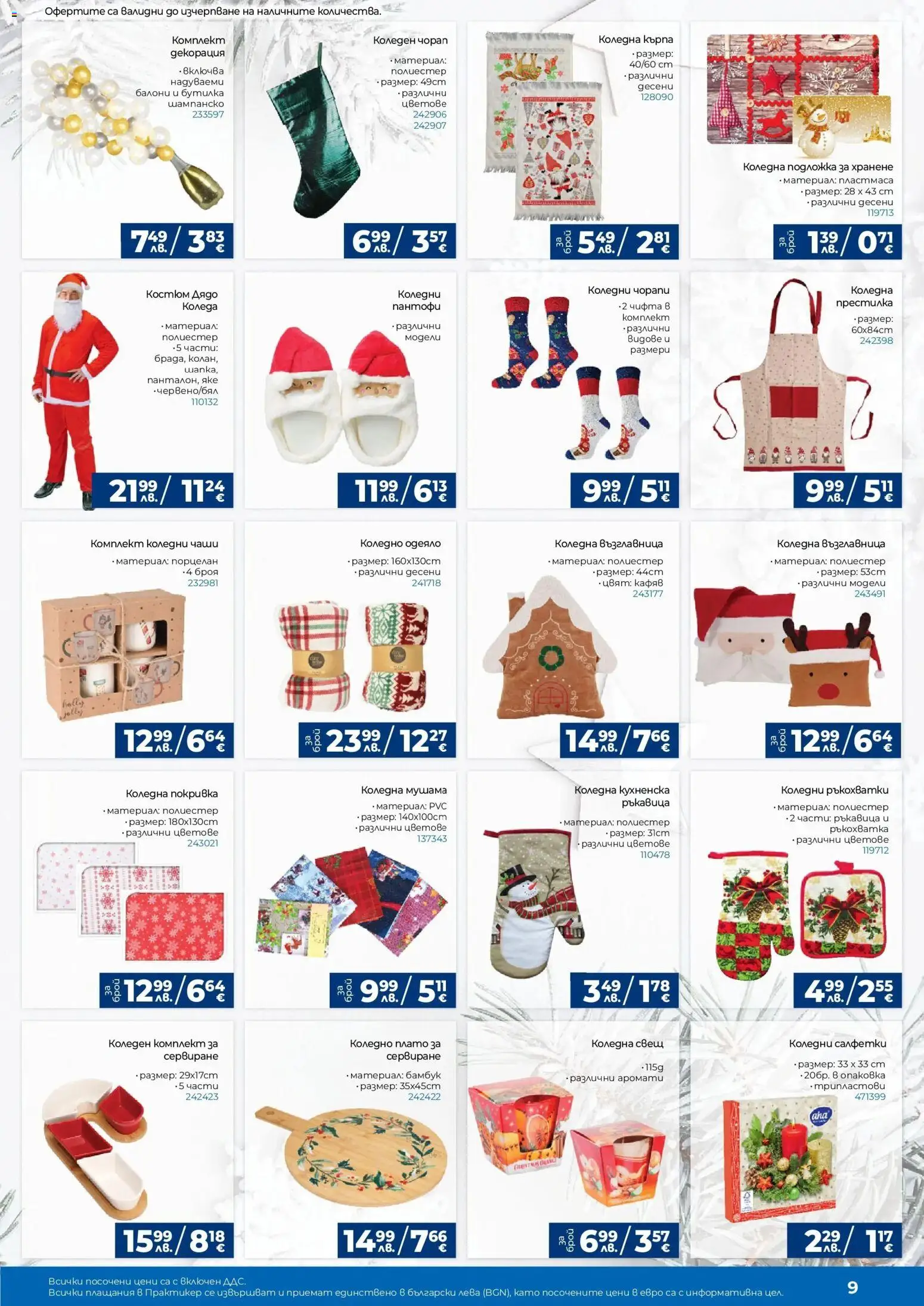 {H1} | Страница: 9 | Продукти: Яке, Шампанско, Възглавница, Подложка