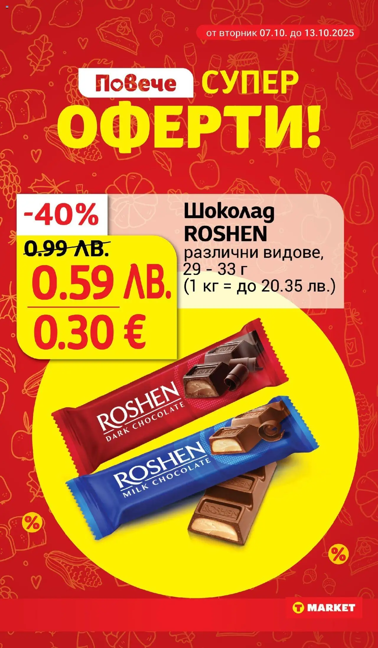 {H1} | Страница: 7 | Продукти: Шоколад