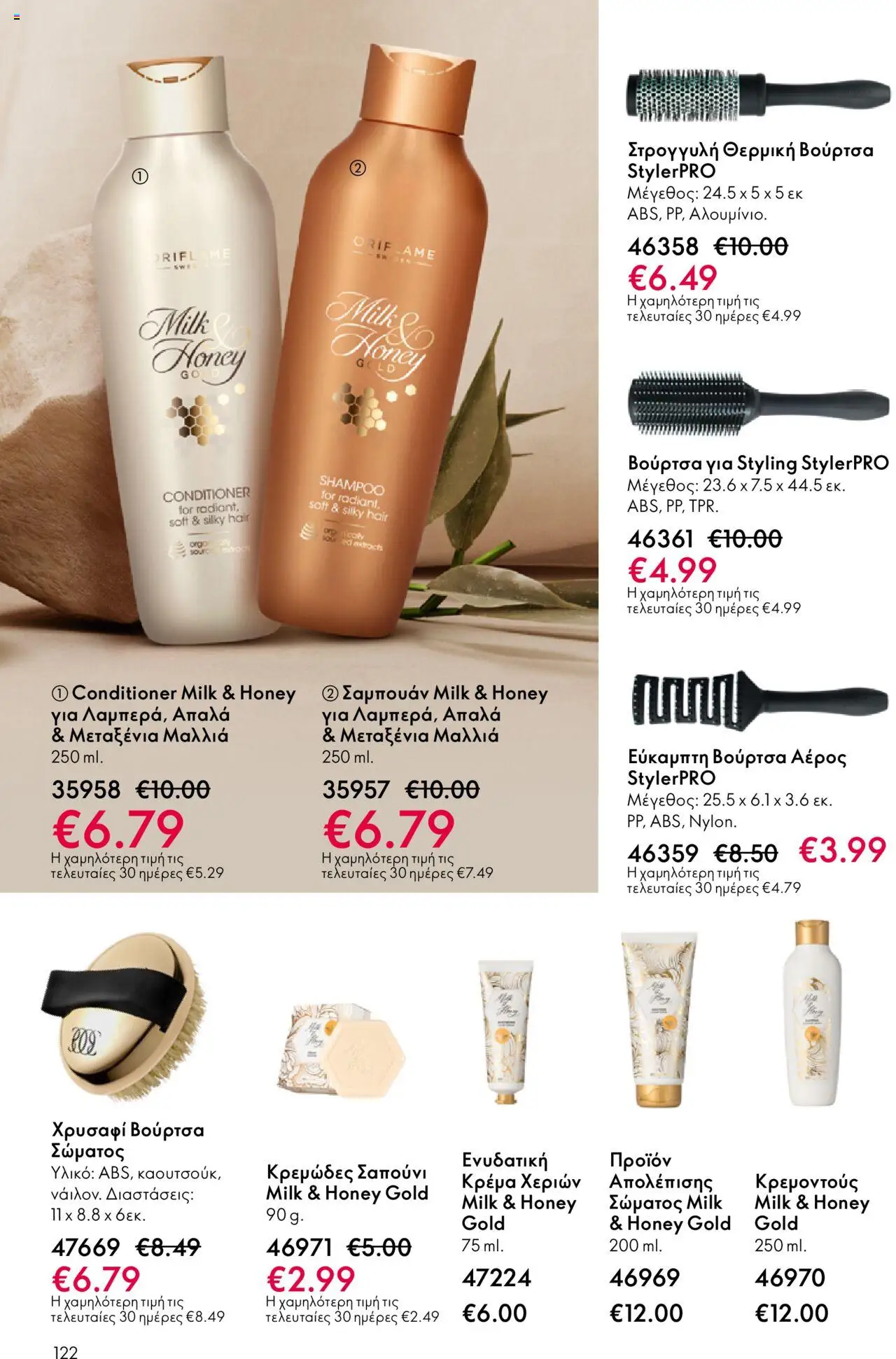 Oriflame Κατάλογος 13/2025 – σε ισχύ από 14.09.2025 | Σελίδα: 122