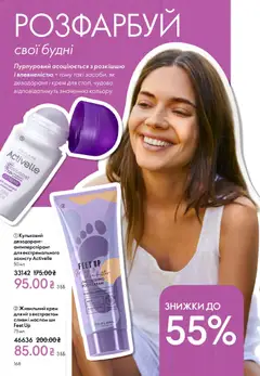 Oriflame акції дійснийкції з 16.02.2026 | Сторінка: 168 | Товари: Крем, Дезодорант