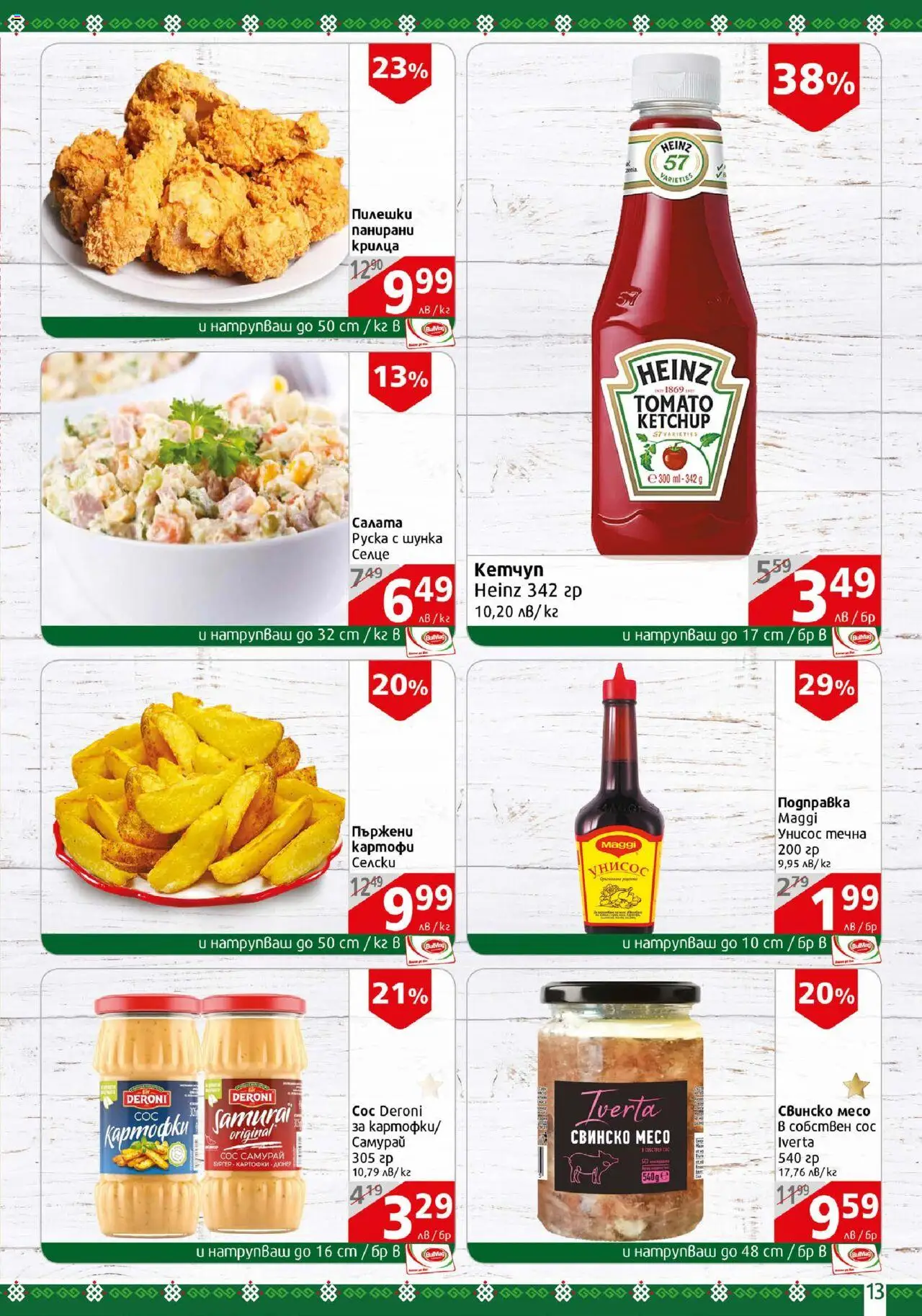  | Страница: 13 | Продукти: Свинско, Картофи, Сос