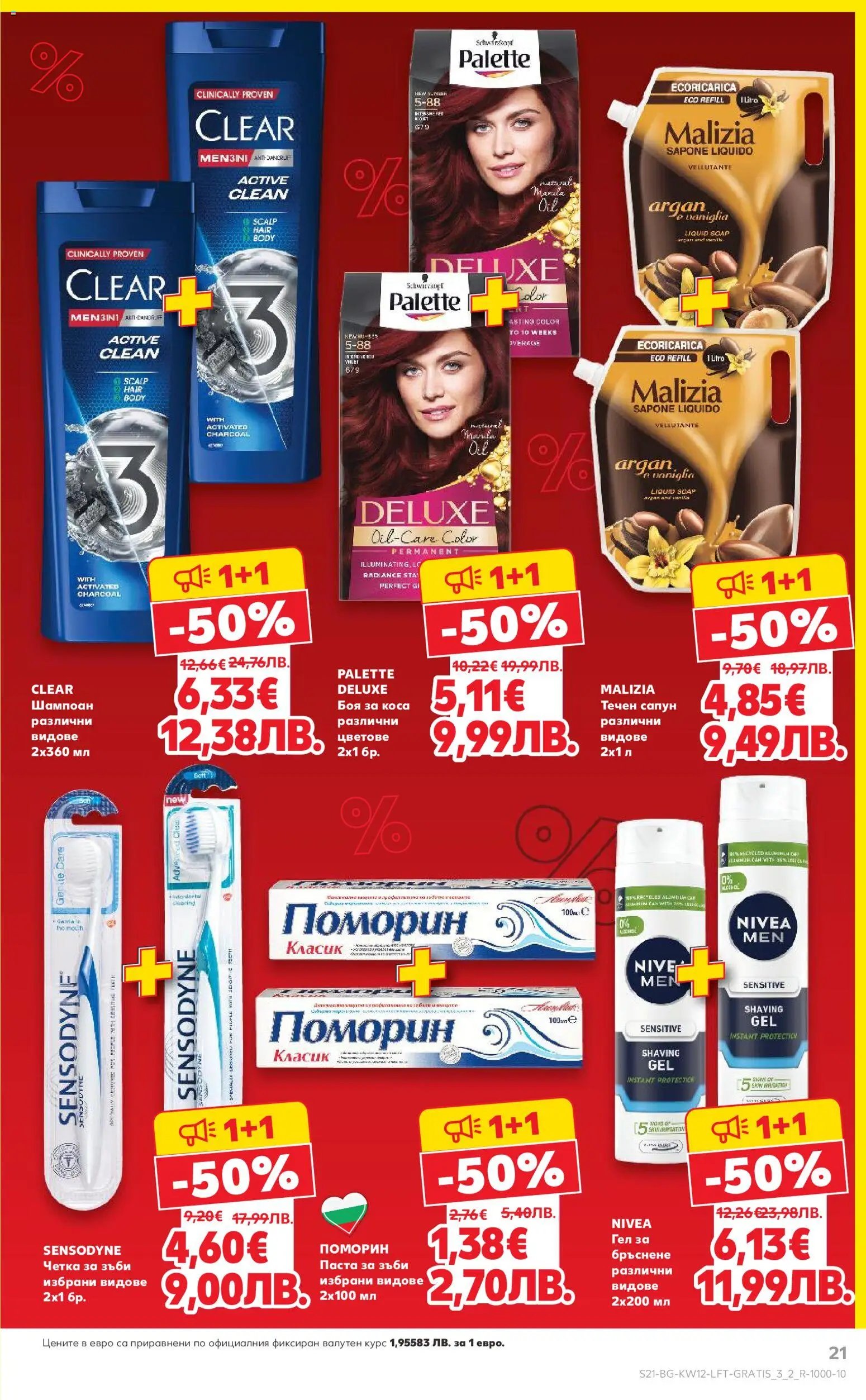 {H1} | Страница: 21 | Продукти: Боя за коса, Четка за зъби, Течен сапун, Паста