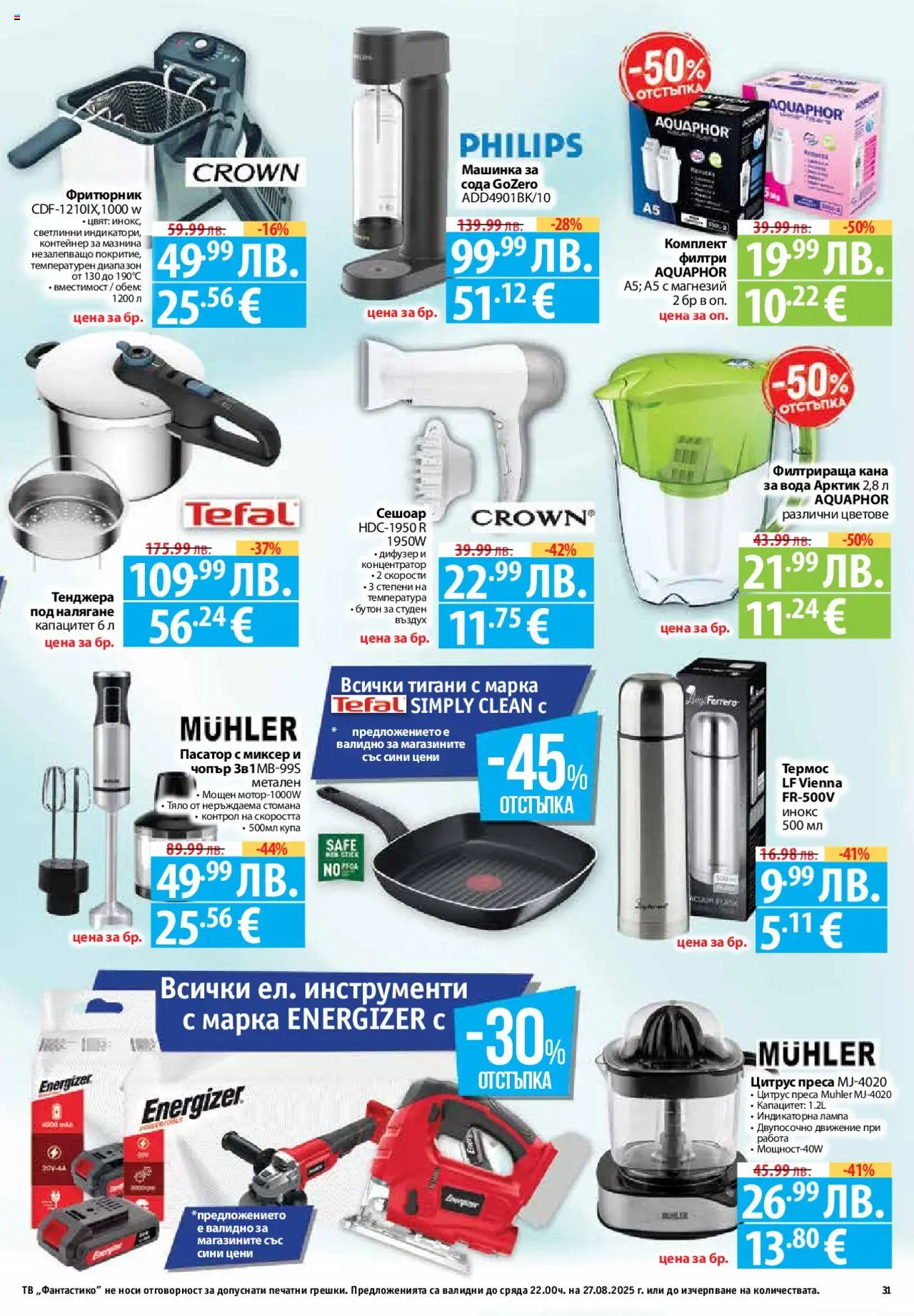  | Страница: 31 | Продукти: Термос, Тенджера, Контейнер, Лампа