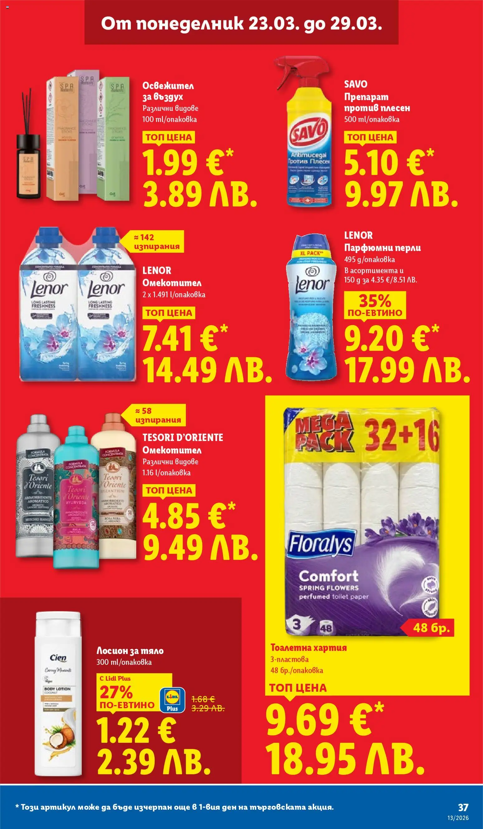 {H1} | Страница: 37 | Продукти: Препарат, Тоалетна хартия, Лосион, Тоалетна