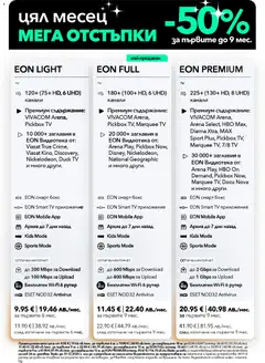 Преглед на VIVACOM брошура - Eon - Офертите са валидни от 01.12.2025 | Страница: 3 | Продукти: Рутер
