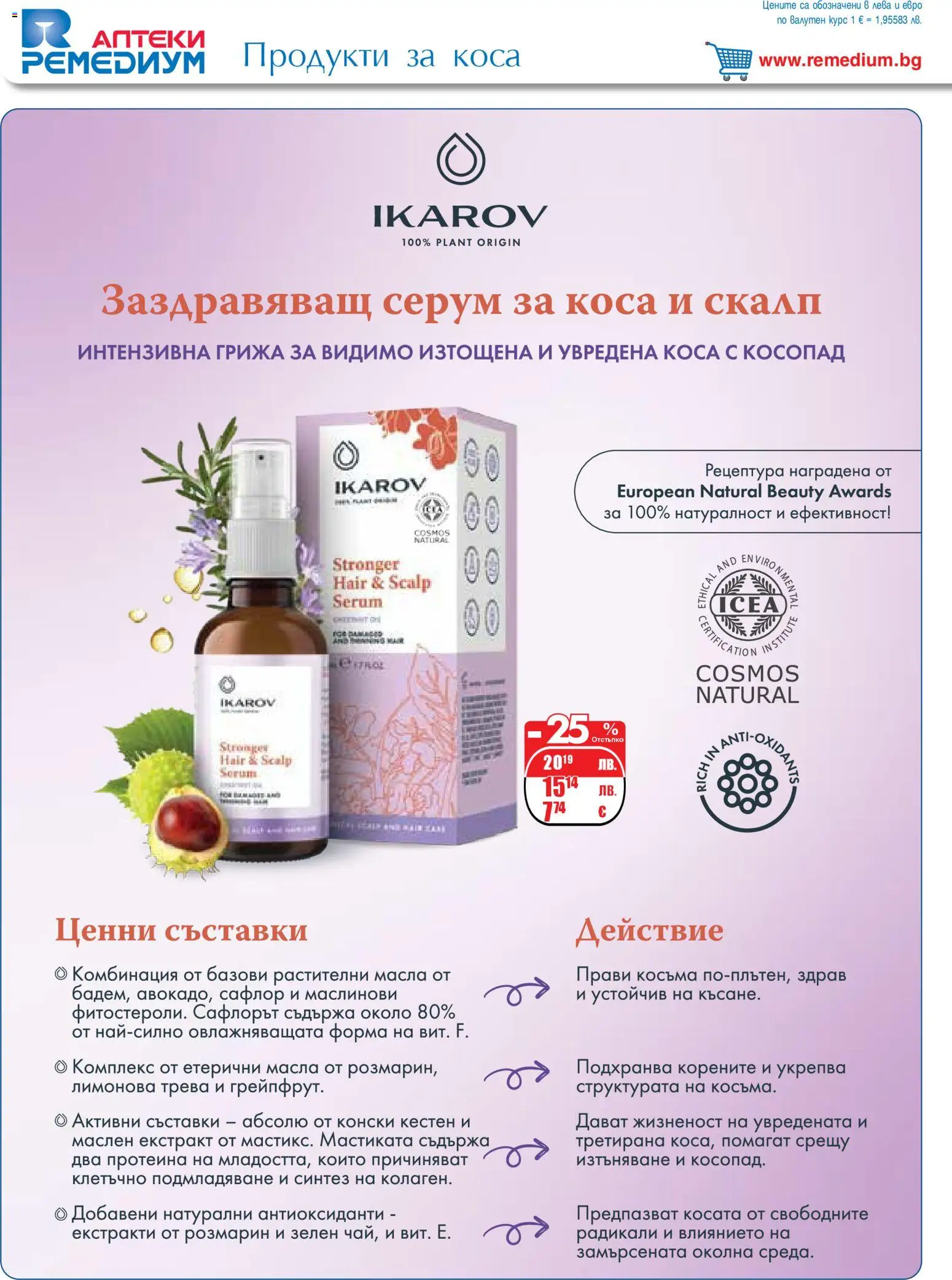 {H1} | Страница: 62 | Продукти: Кестен, Серум