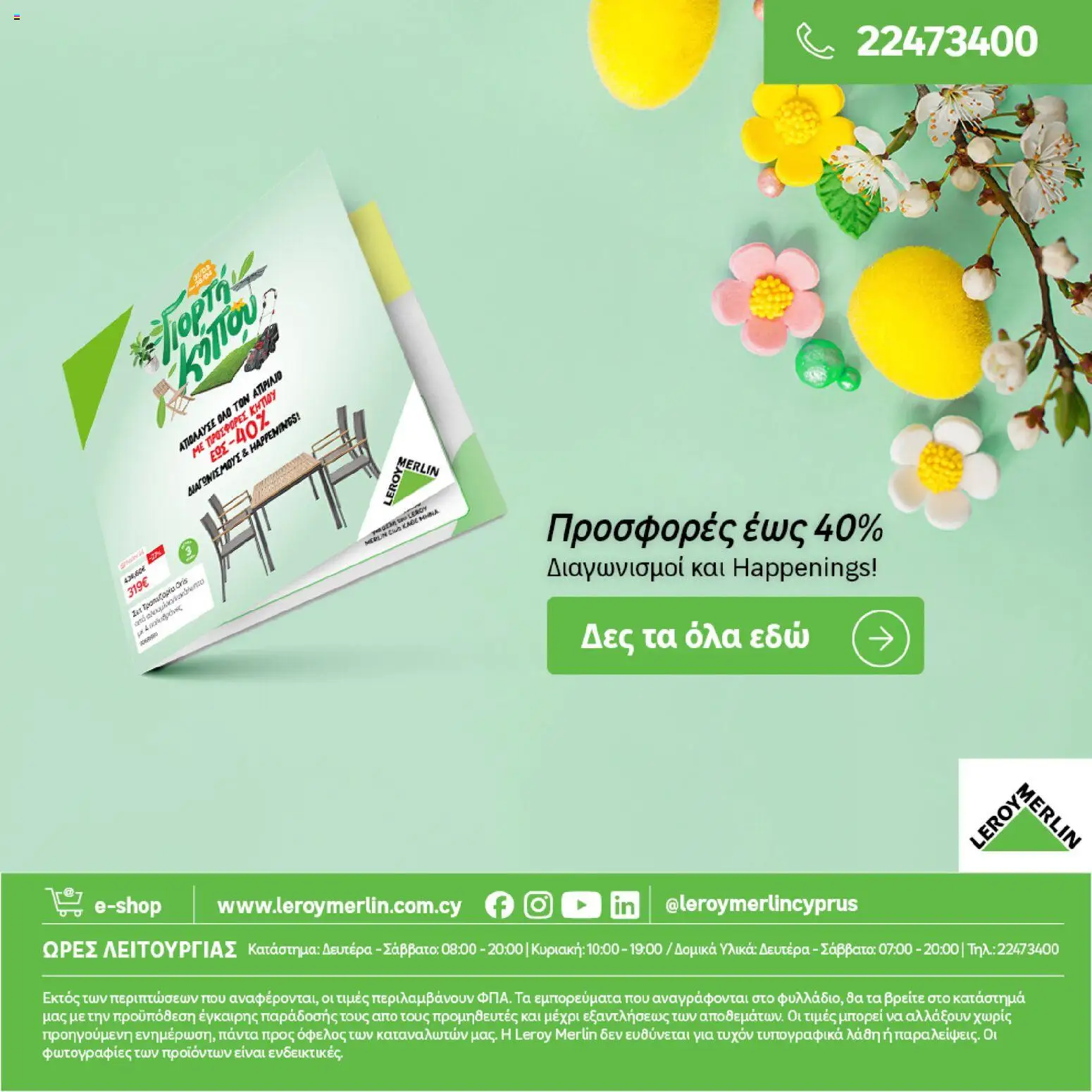 Leroy Merlin Φυλλάδιο Προσφορών Απριλίου 2026 – σε ισχύ από 31.03.2026 | Σελίδα: 36