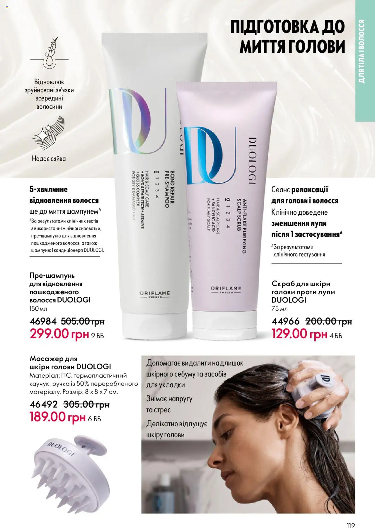 Oriflame Kаталог - дійснийкції з 15.09.2025 | Сторінка: 119 | Товари: Масажер, Скраб