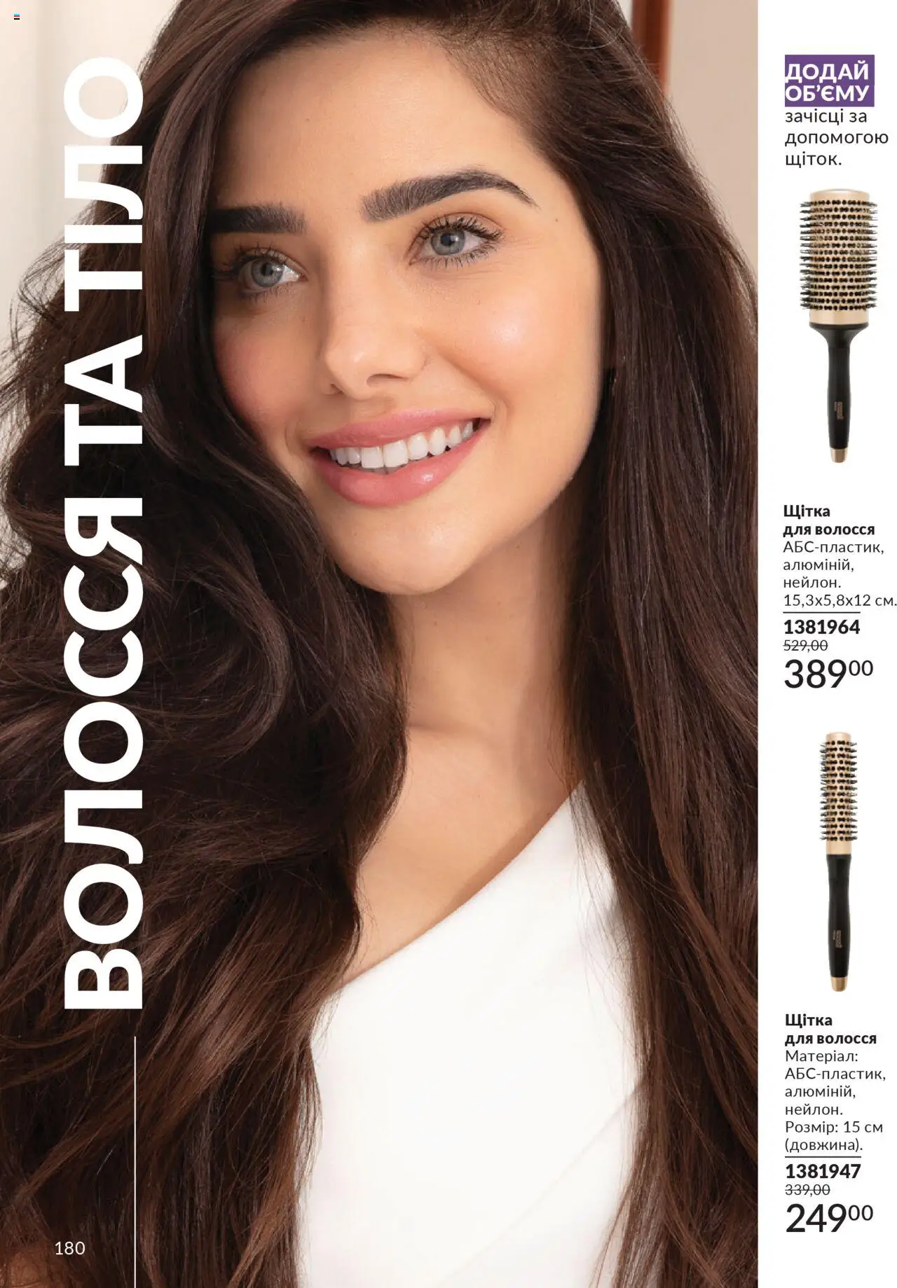 AVON Kаталог - дійснийкції з 01.10.2025 | Сторінка: 180 | Товари: Щітка