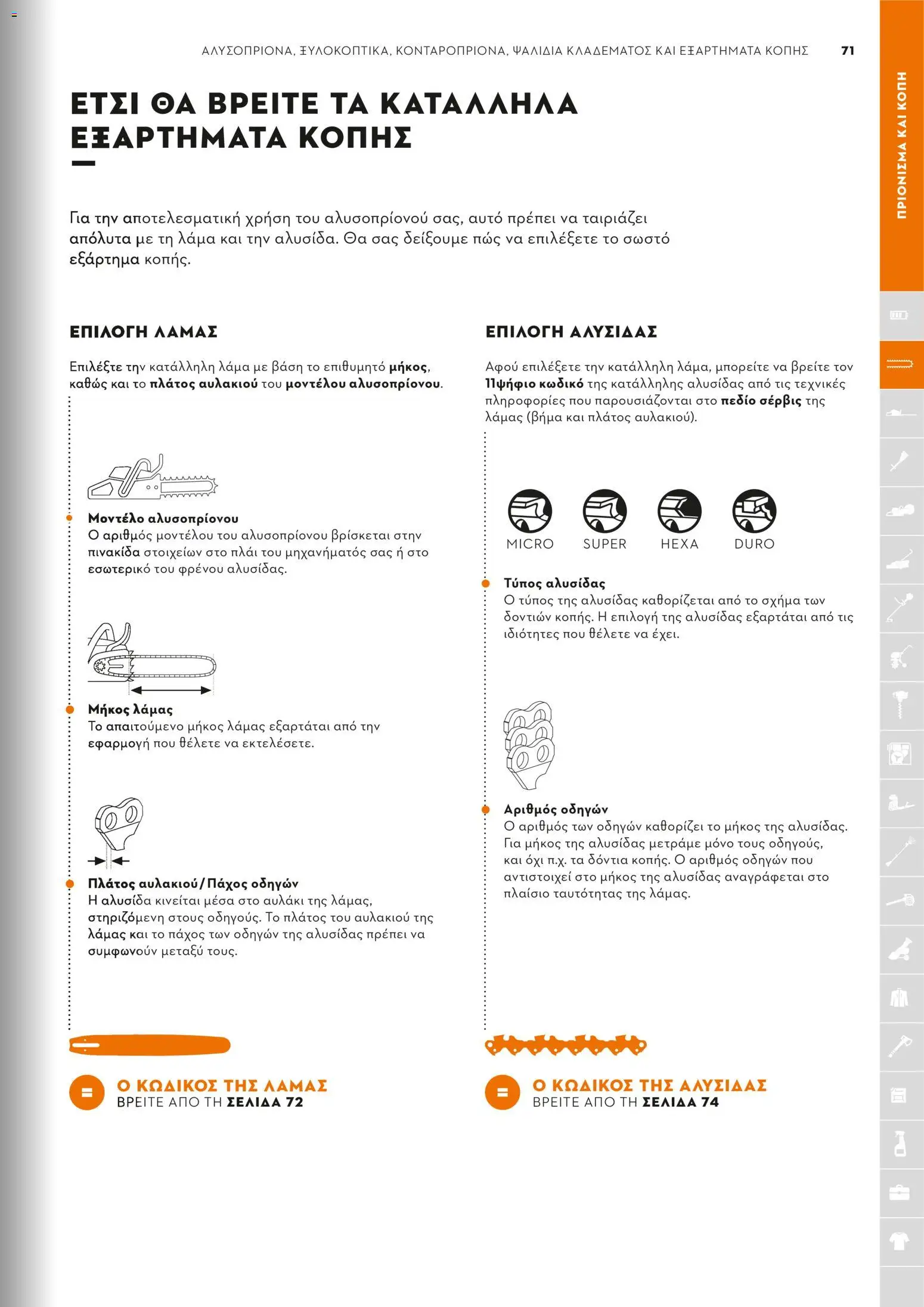 Stihl - Κατάλογος – σε ισχύ από 01.02.2026 | Σελίδα: 72