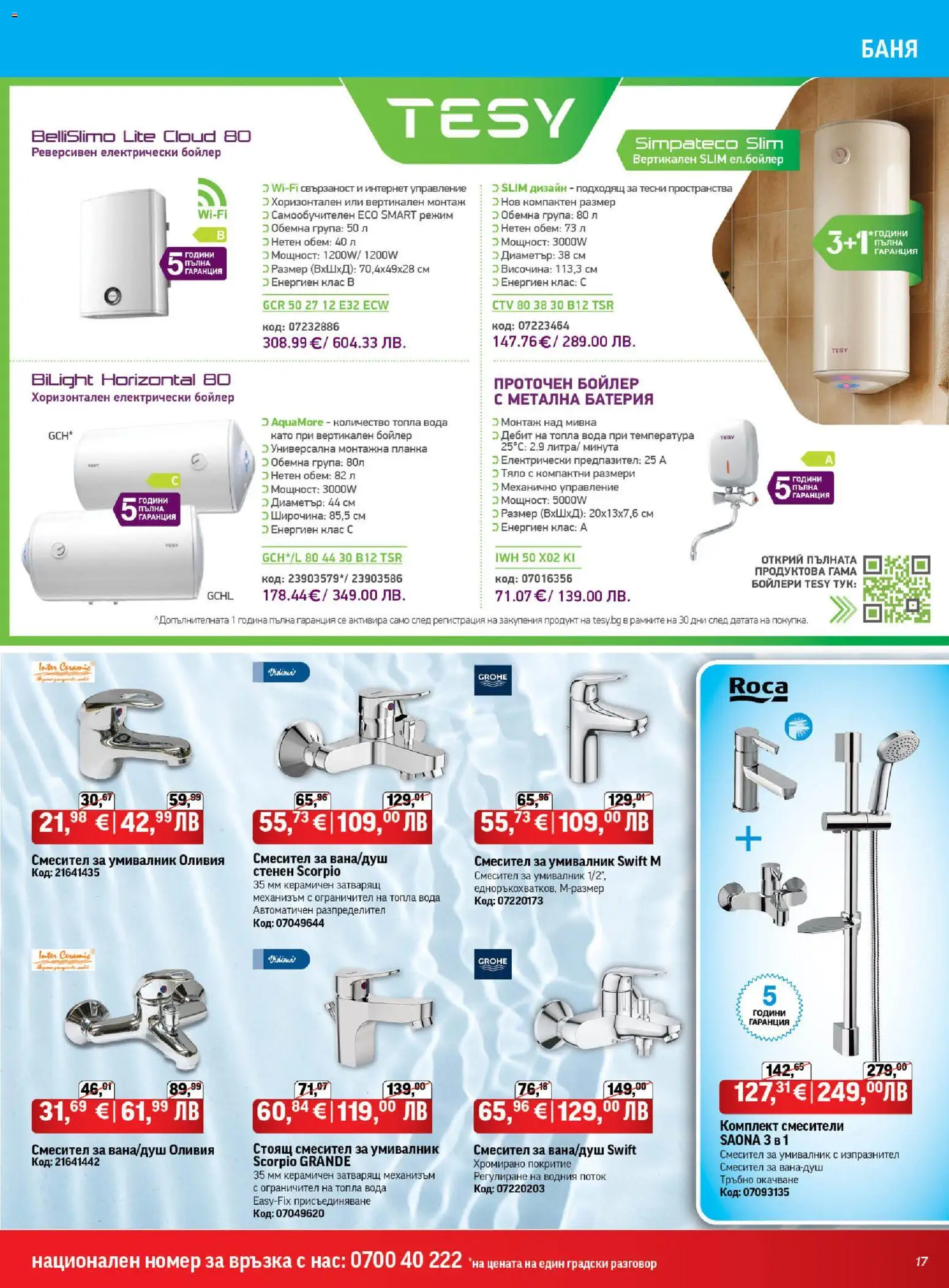 {H1} | Страница: 17 | Продукти: Вода, Бойлер, Баня, Смесител