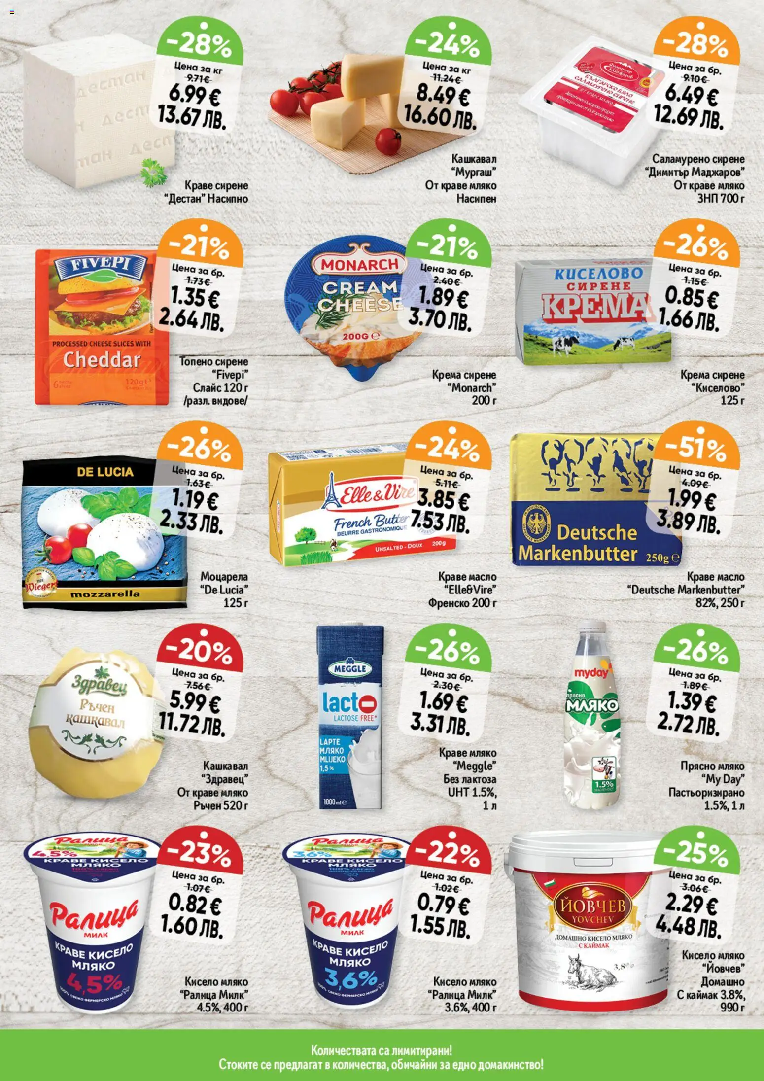 {H1} | Страница: 10 | Продукти: Краве, Масло, Мляко, Моцарела